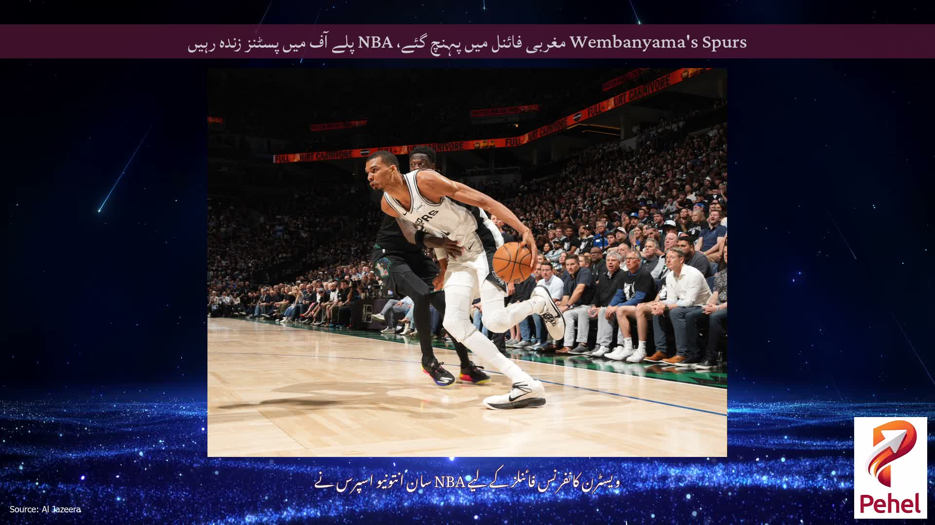 Wembanyama's Spurs مغربی فائنل میں پہنچ گئے، NBA پلے آف میں پسٹنز زندہ رہیں