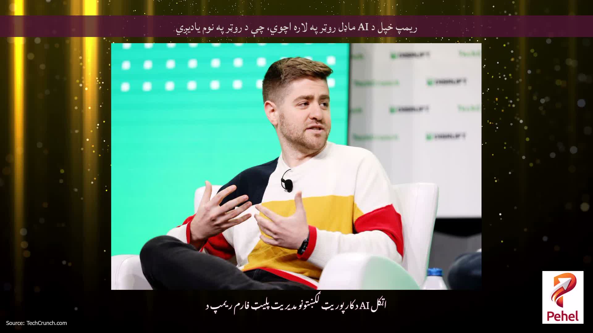 ریمپ خپل د AI ماډل روټر په لاره اچوي، چې د روټر په نوم یادیږي