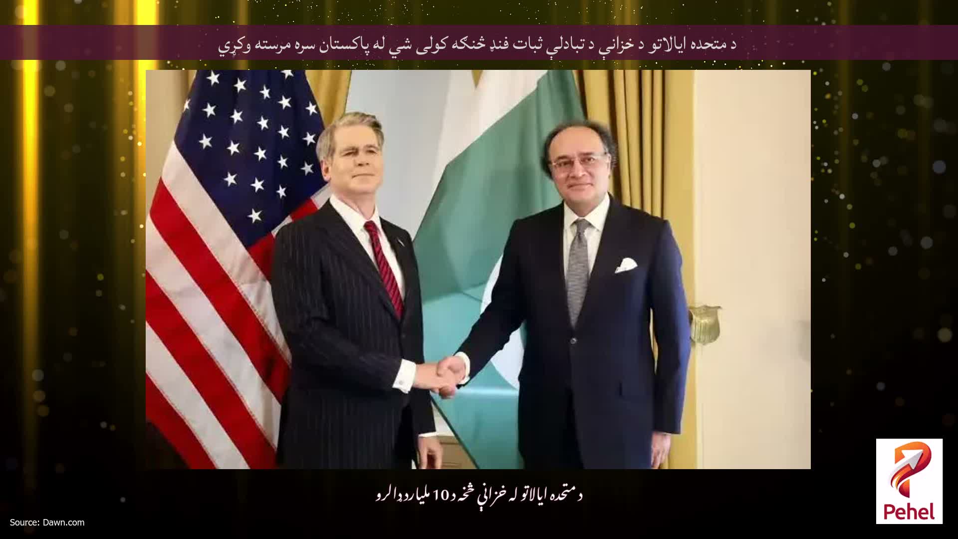 د متحده ایالاتو د خزانې د تبادلې ثبات فنډ څنګه کولی شي له پاکستان سره مرسته وکړي