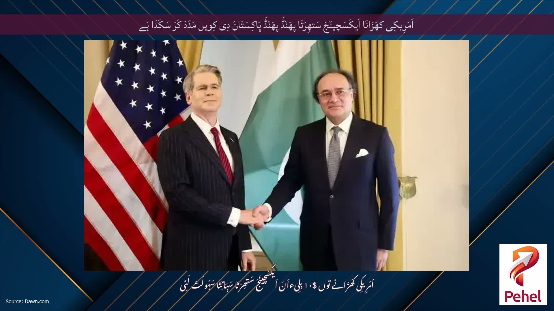 اَمَرِیکِی کھَزَانَا اَیکَسَچین٘جَ سَتھِرَتَا پھَن٘ڈَ پھَن٘ڈَ پَاکِسَتَانَ دِی کِویں مَدَدَ کَرَ سَکَدَا ہَے