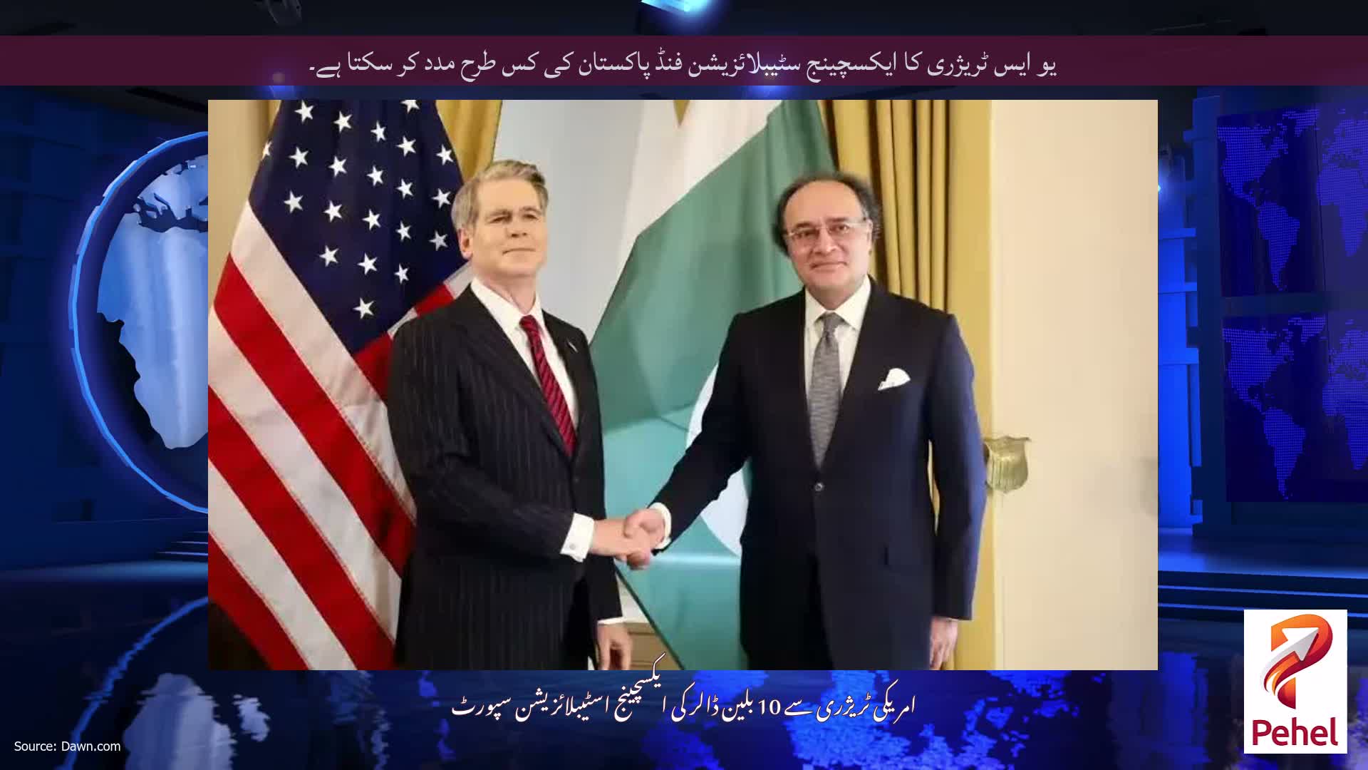 یو ایس ٹریژری کا ایکسچینج سٹیبلائزیشن فنڈ پاکستان کی کس طرح مدد کر سکتا ہے۔