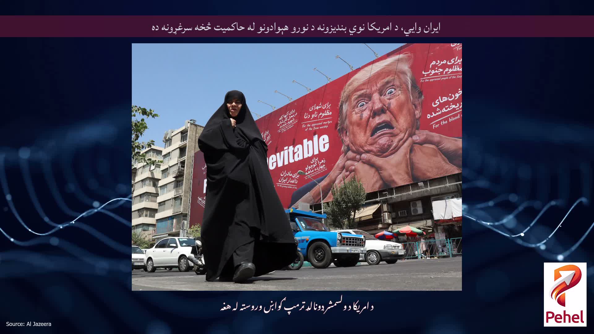 ایران وايي، د امریکا نوي بندیزونه د نورو هېوادونو له حاکمیت څخه سرغړونه ده