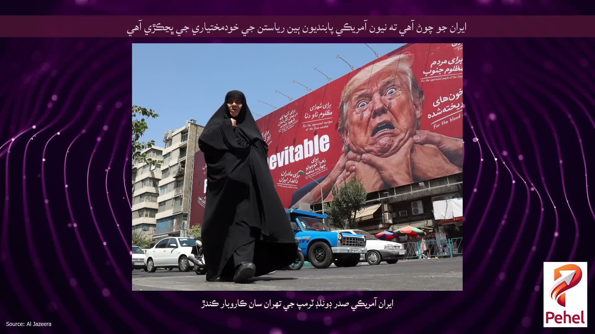 ايران جو چوڻ آهي ته نيون آمريڪي پابنديون ٻين رياستن جي خودمختياري جي ڀڃڪڙي آهي