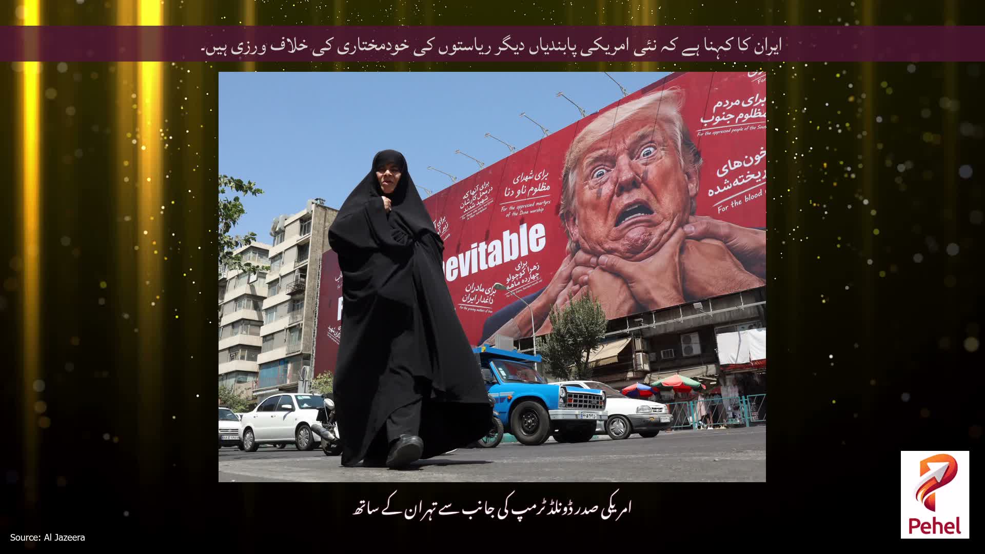 ایران کا کہنا ہے کہ نئی امریکی پابندیاں دیگر ریاستوں کی خودمختاری کی خلاف ورزی ہیں۔