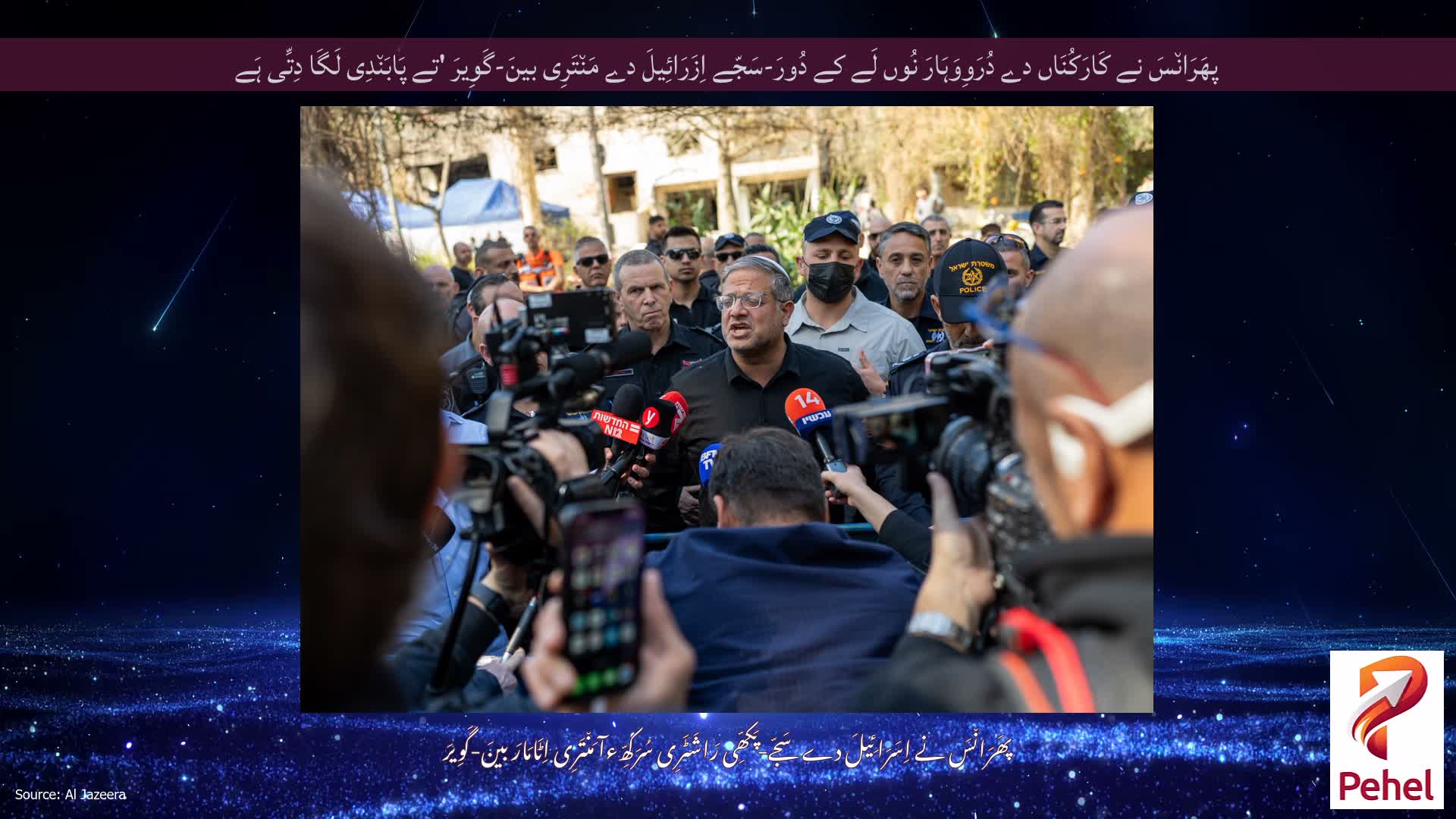 پھَرَان٘سَ نے کَارَکُنَاں دے دُرَوِوَہَارَ نُوں لَے کے دُورَ-سَجّے اِزَرَائِیلَ دے مَن٘تَرِی بینَ-گَوِیرَ 'تے پَابَن٘دِی لَگَا دِتِّی ہَے