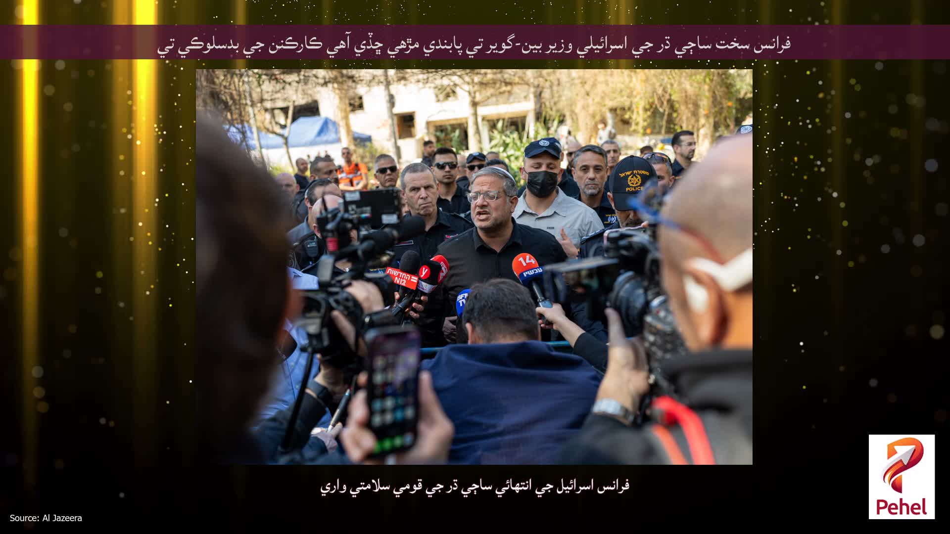 فرانس سخت ساڄي ڌر جي اسرائيلي وزير بين-گوير تي پابندي مڙهي ڇڏي آهي ڪارڪنن جي بدسلوڪي تي