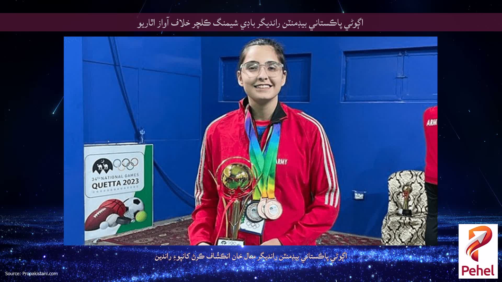 اڳوڻي پاڪستاني بيڊمنٽن رانديگر باڊي شيمنگ ڪلچر خلاف آواز اٿاريو