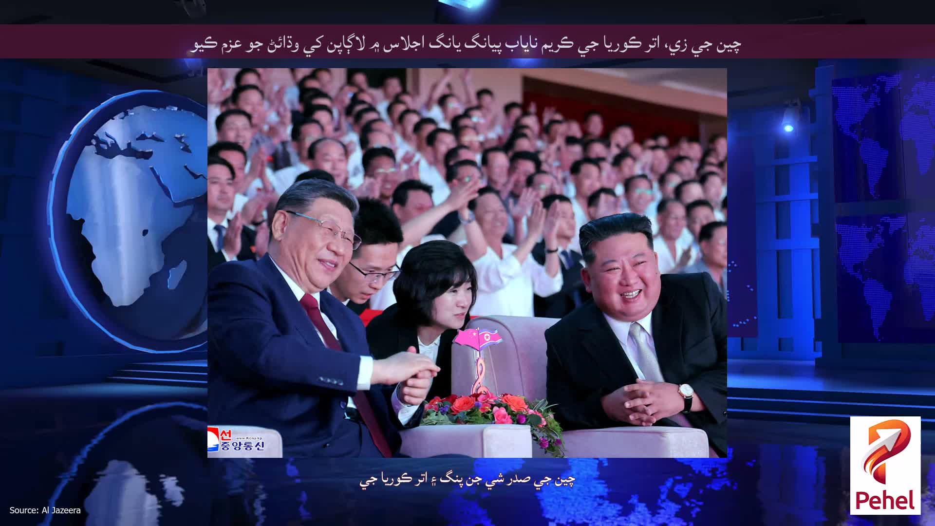 چين جي زي، اتر ڪوريا جي ڪريم ناياب پيانگ يانگ اجلاس ۾ لاڳاپن کي وڌائڻ جو عزم ڪيو