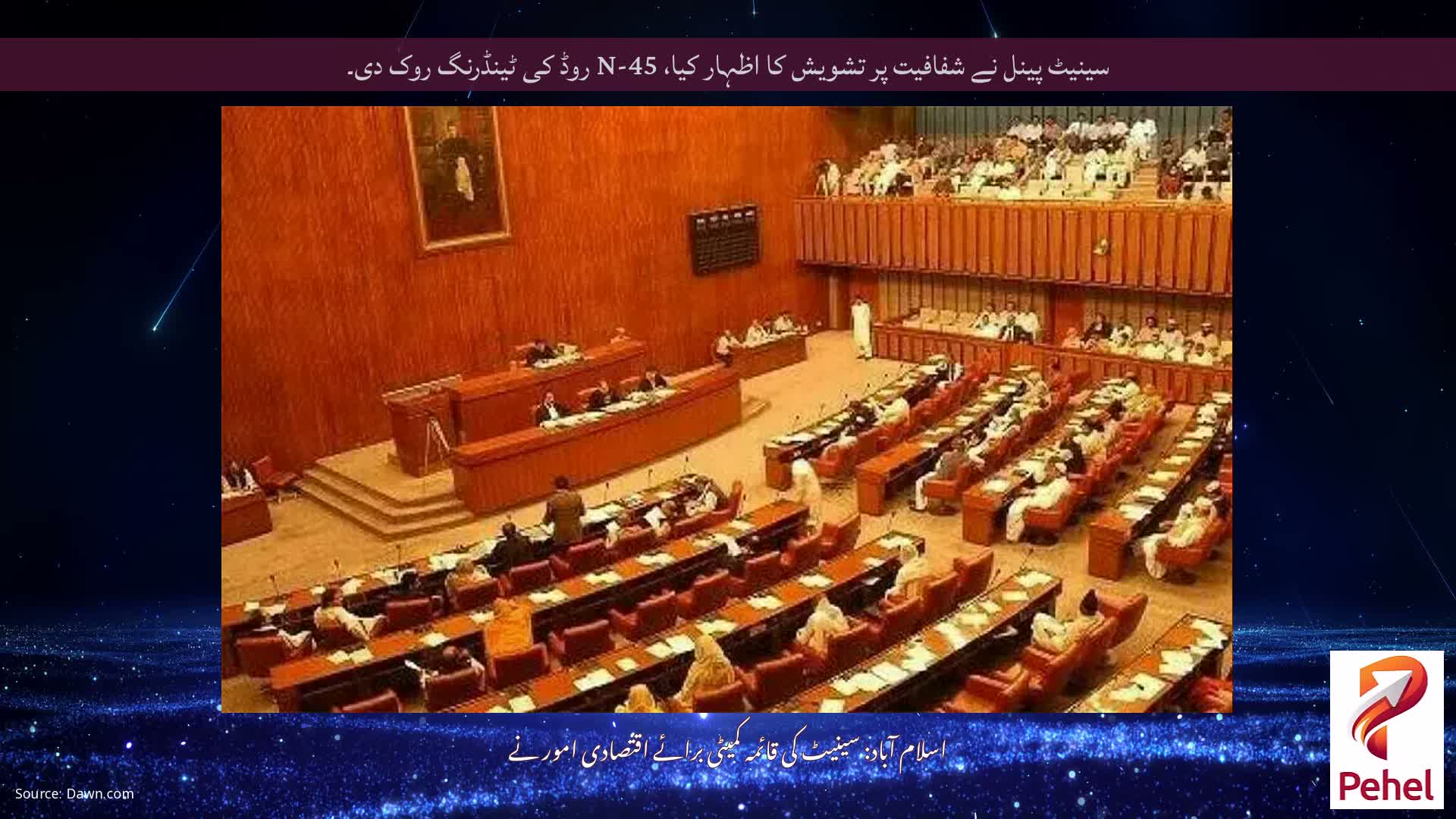 سینیٹ پینل نے شفافیت پر تشویش کا اظہار کیا، N-45 روڈ کی ٹینڈرنگ روک دی۔