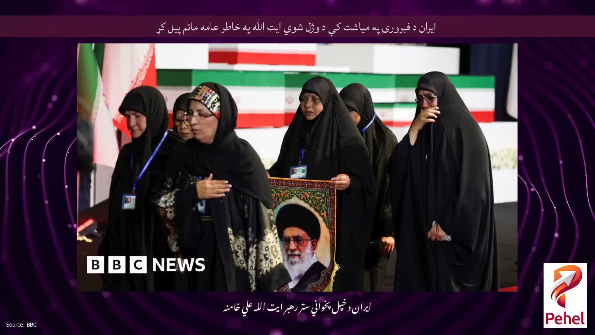 ایران د فبرورۍ په میاشت کې د وژل شوي ایت الله په خاطر عامه ماتم پیل کړ