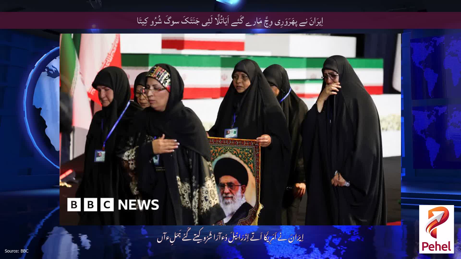 اِیرَانَ نے پھَرَوَرِی وِچَّ مَارے گَئے اَیَاتُلَّا لَئِی جَنَتَکَ سوگَ شُرُو کِیتَا