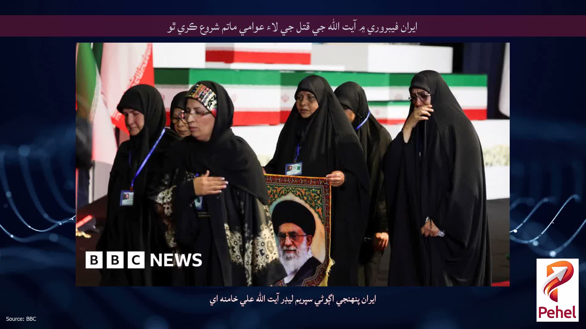 ايران فيبروري ۾ آيت الله جي قتل جي لاء عوامي ماتم شروع ڪري ٿو