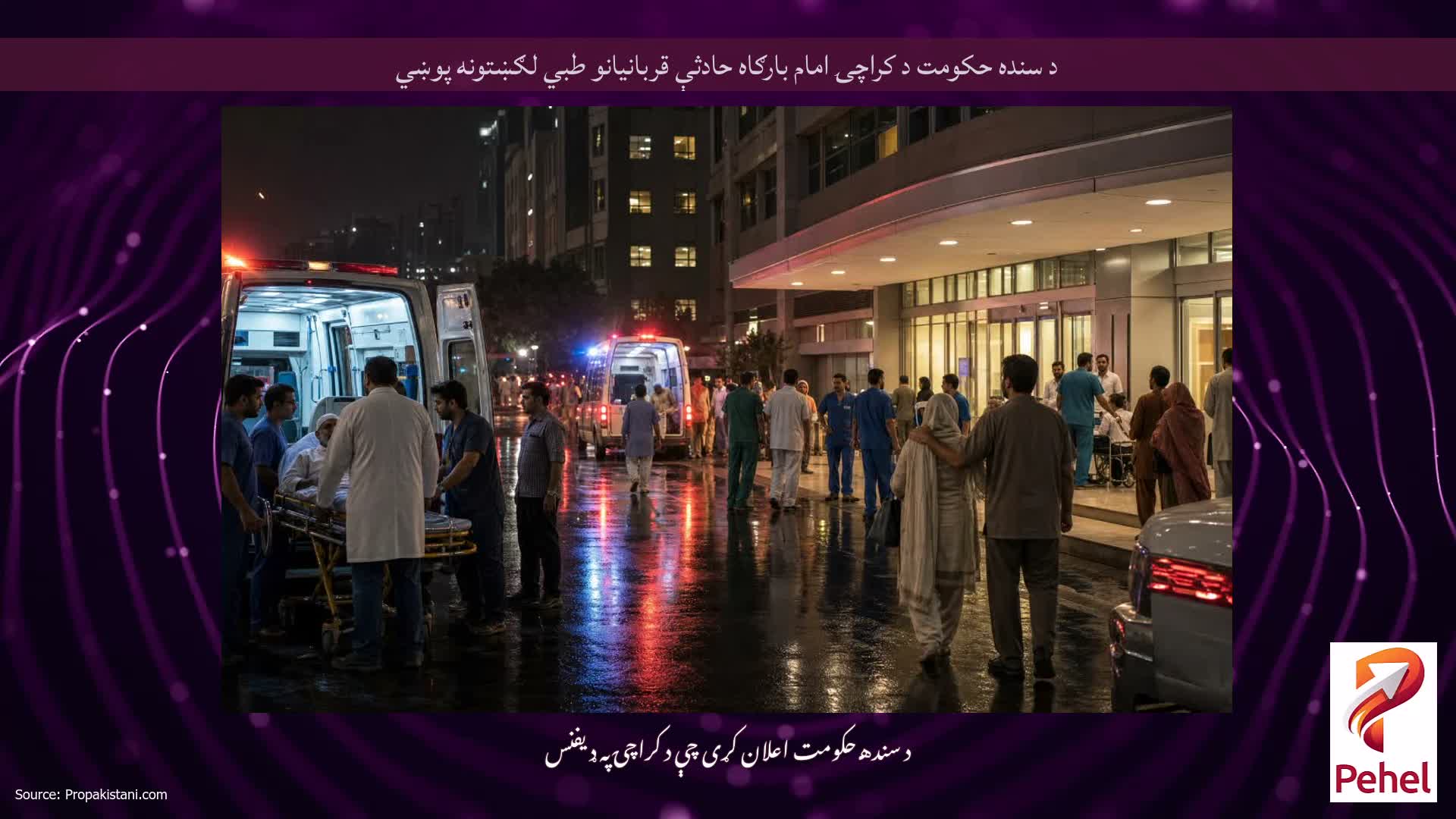 د سنده حکومت د کراچۍ امام بارګاه حادثې قربانیانو طبي لګښتونه پوښي