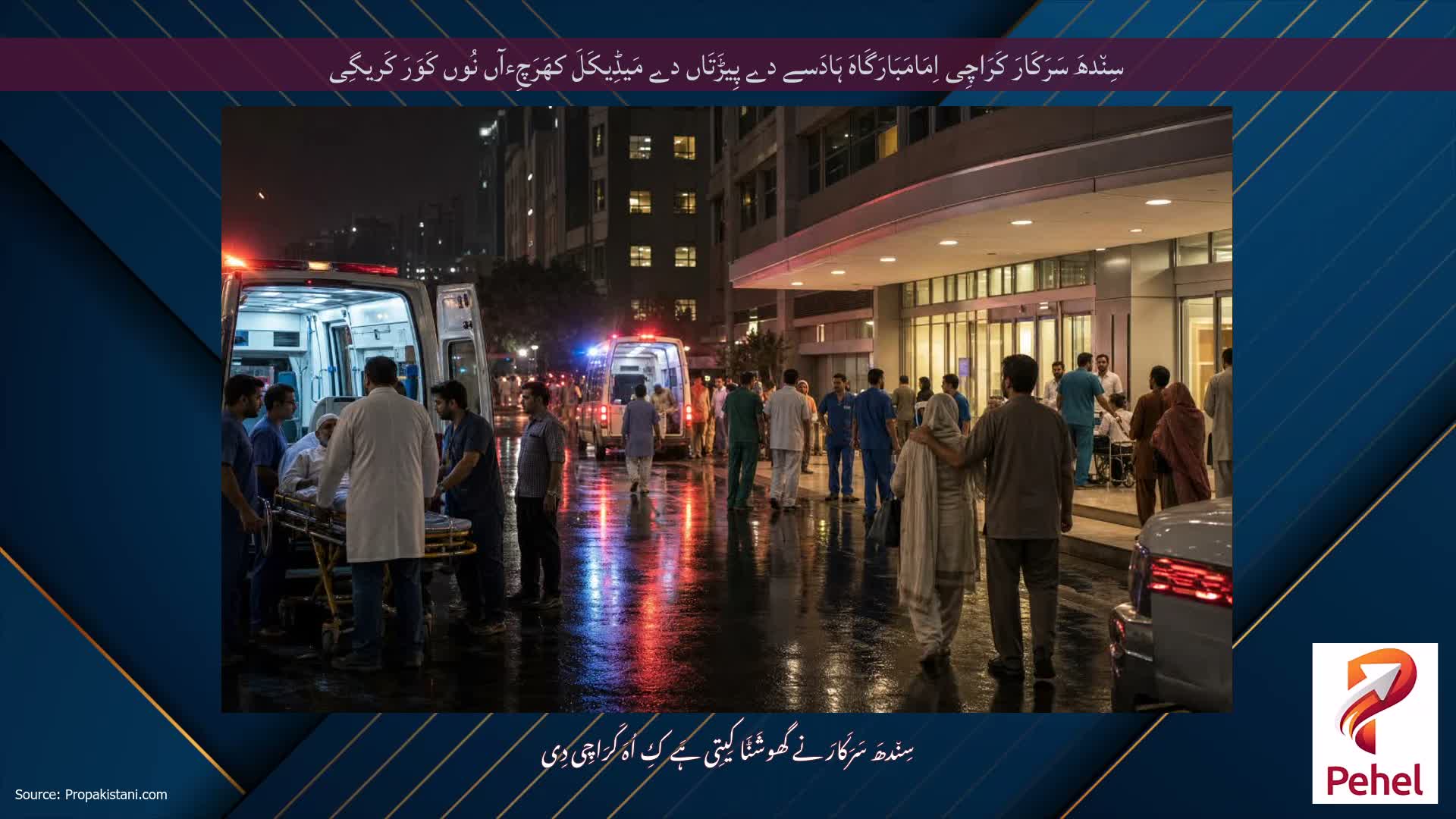سِن٘دھَ سَرَکَارَ کَرَاچِی اِمَامَبَارَگَاہَ ہَادَسے دے پِیڑَتَاں دے مَیڈِیکَلَ کھَرَچِءآں نُوں کَوَرَ کَریگِی