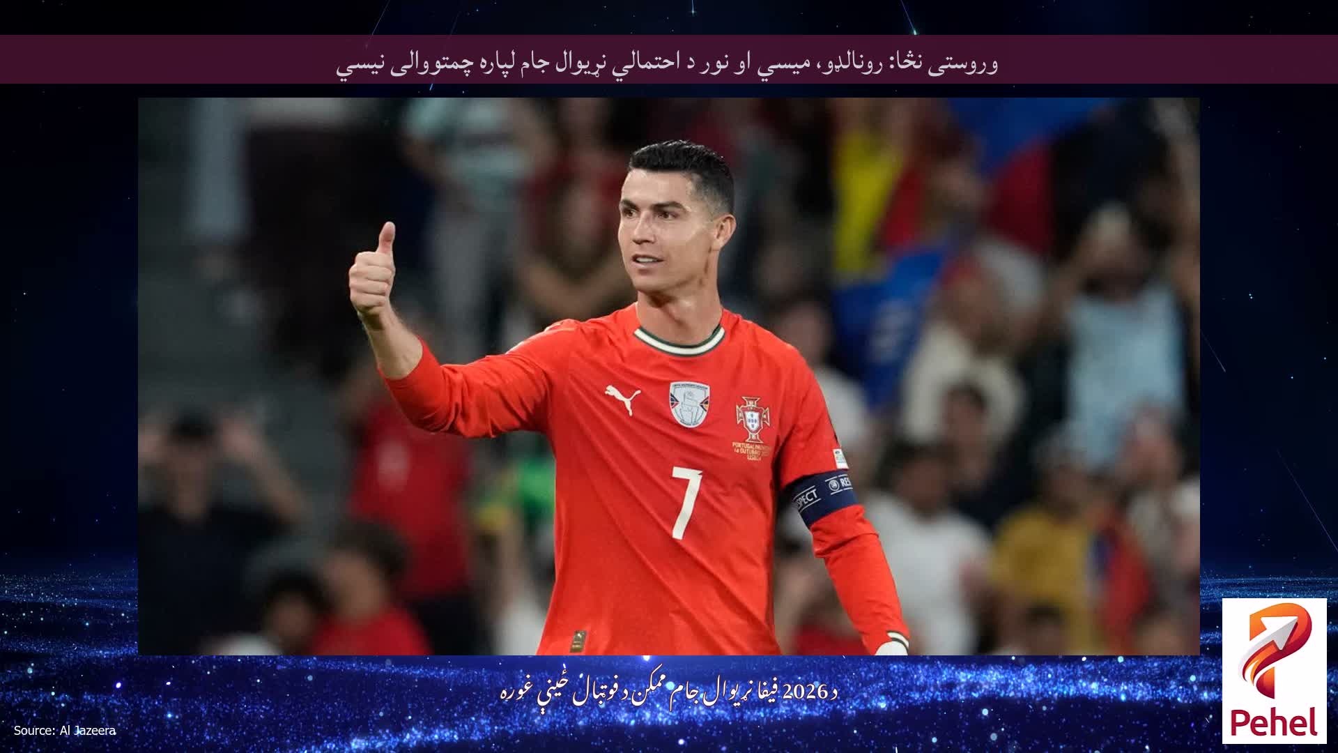 وروستی نڅا: رونالډو، میسي او نور د احتمالي نړیوال جام لپاره چمتووالی نیسي
