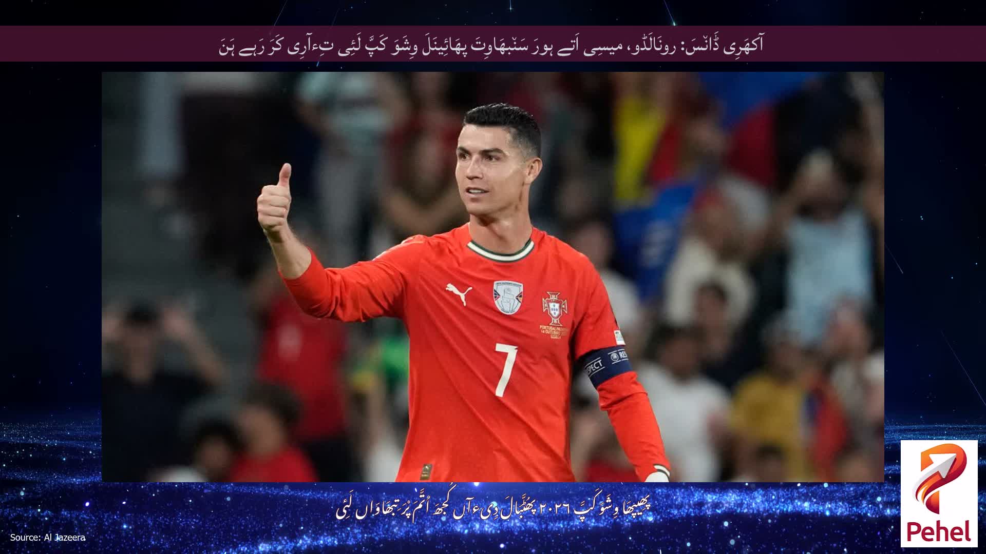آکھَرِی ڈَان٘سَ: رونَالَڈو، میسِی اَتے ہورَ سَن٘بھَاوِتَ پھَائِینَلَ وِشَوَ کَپَّ لَئِی تِءآرِی کَرَ رَہے ہَنَ