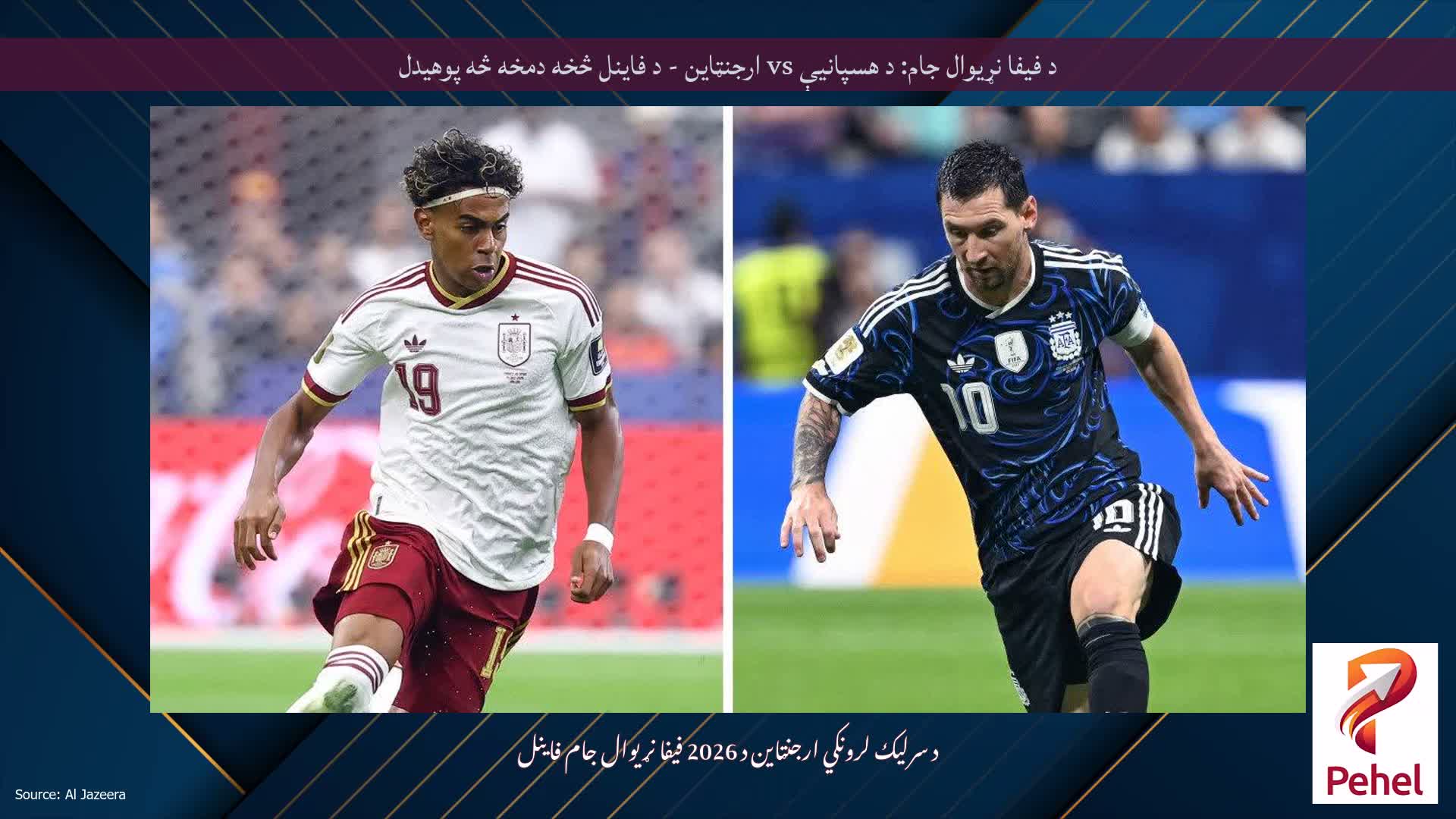 د فیفا نړیوال جام: د هسپانیې vs ارجنټاین - د فاینل څخه دمخه څه پوهیدل