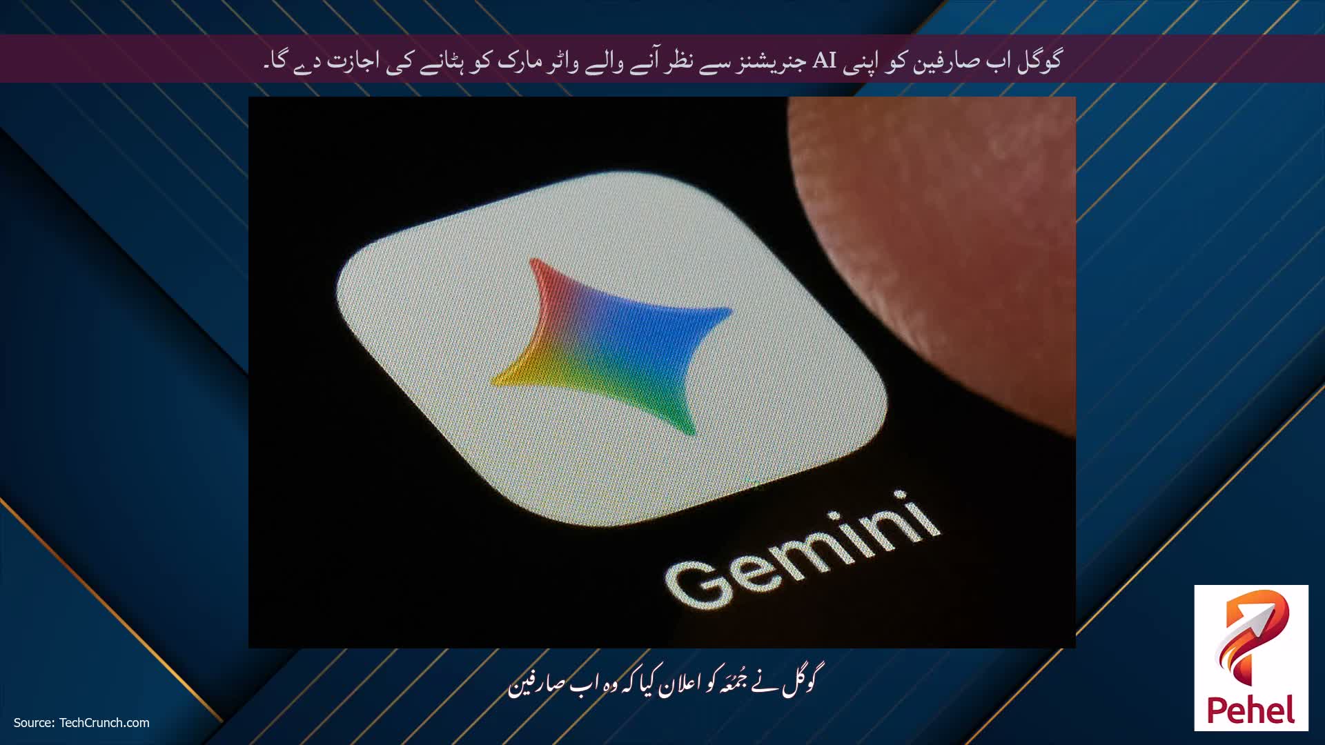 گوگل اب صارفین کو اپنی AI جنریشنز سے نظر آنے والے واٹر مارک کو ہٹانے کی اجازت دے گا۔