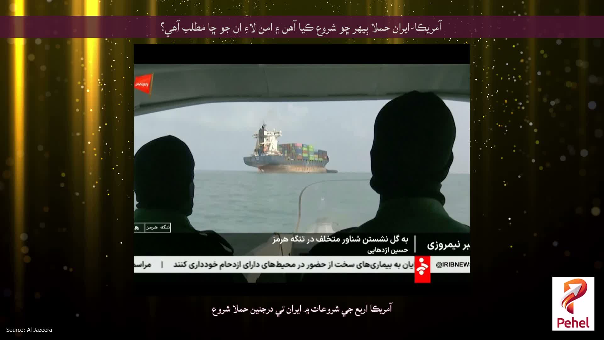 آمريڪا-ايران حملا ٻيهر ڇو شروع ڪيا آهن ۽ امن لاءِ ان جو ڇا مطلب آهي؟