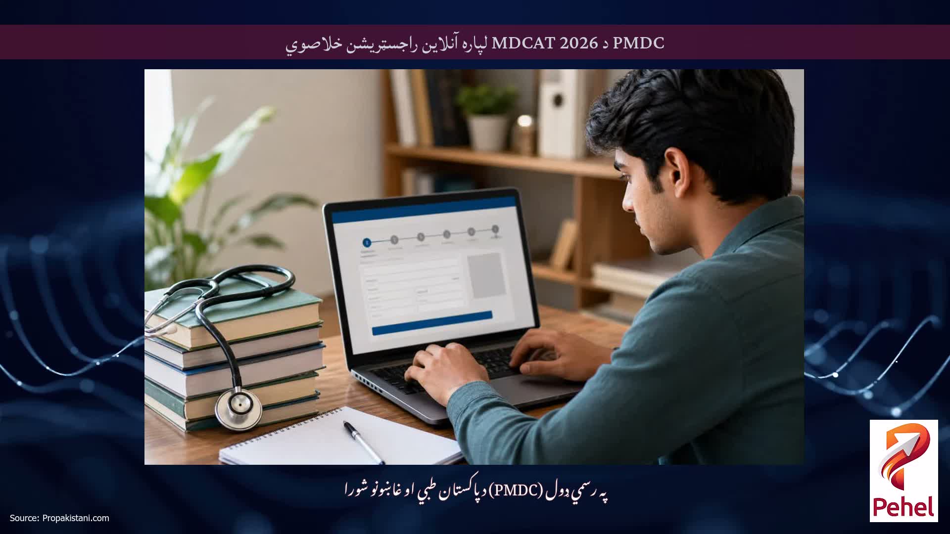 PMDC د MDCAT 2026 لپاره آنلاین راجسټریشن خلاصوي