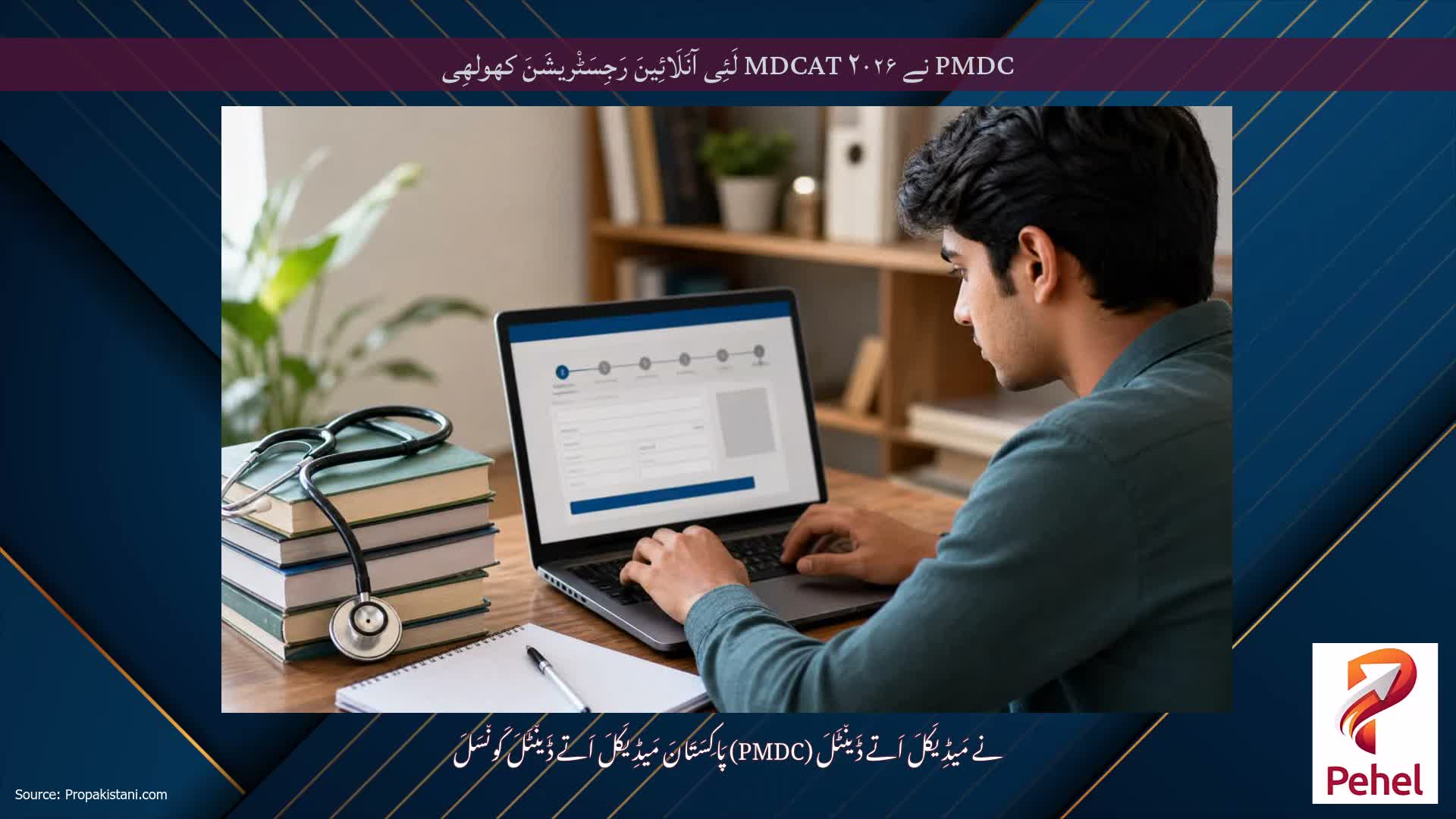 PMDC نے MDCAT ۲۰۲۶ لَئِی آنَلَائِینَ رَجِسَٹْریشَنَ کھولھِی
