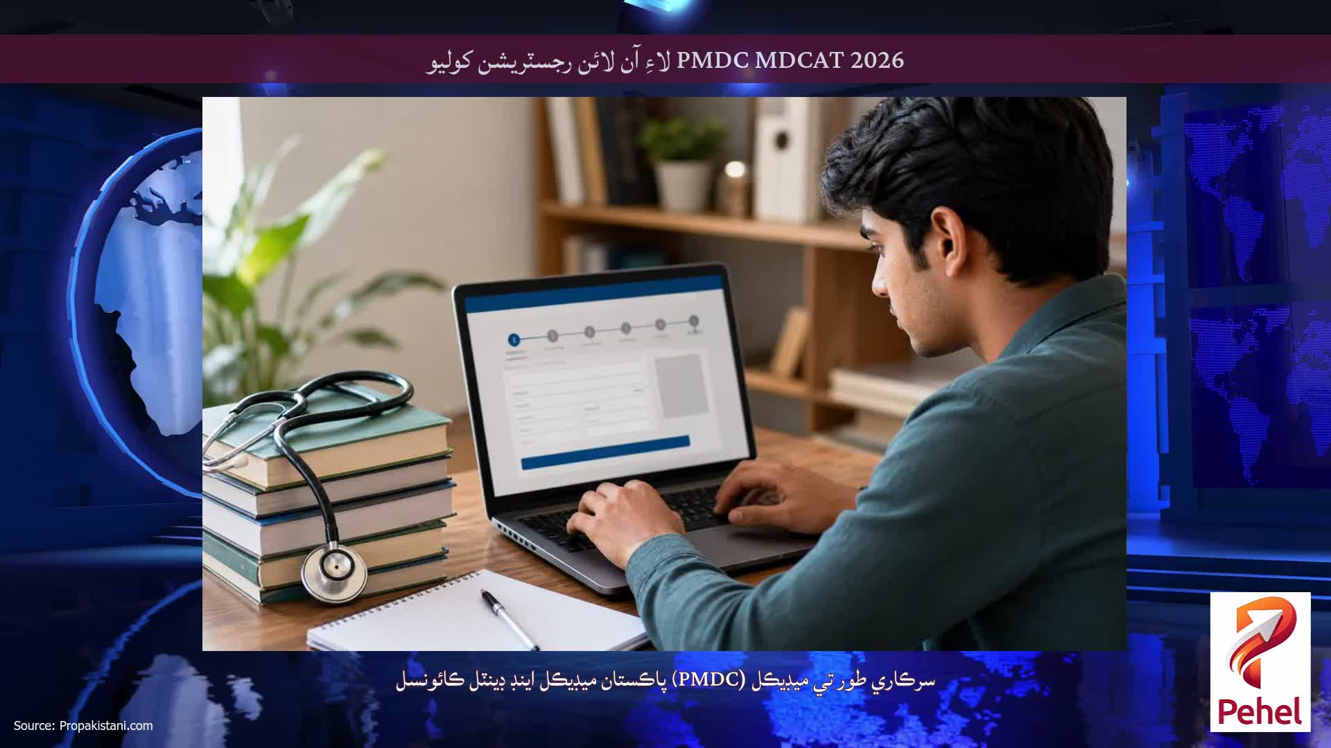 PMDC MDCAT 2026 لاءِ آن لائن رجسٽريشن کوليو