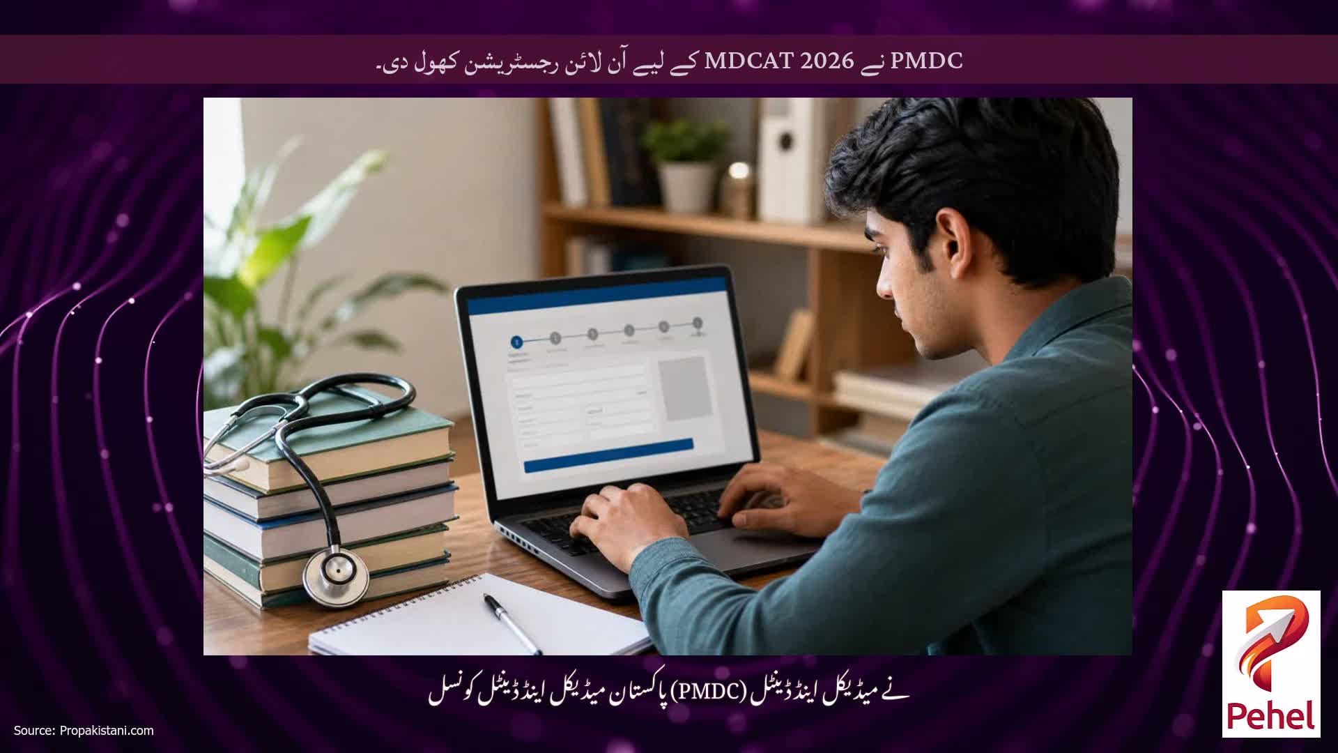 PMDC نے MDCAT 2026 کے لیے آن لائن رجسٹریشن کھول دی۔
