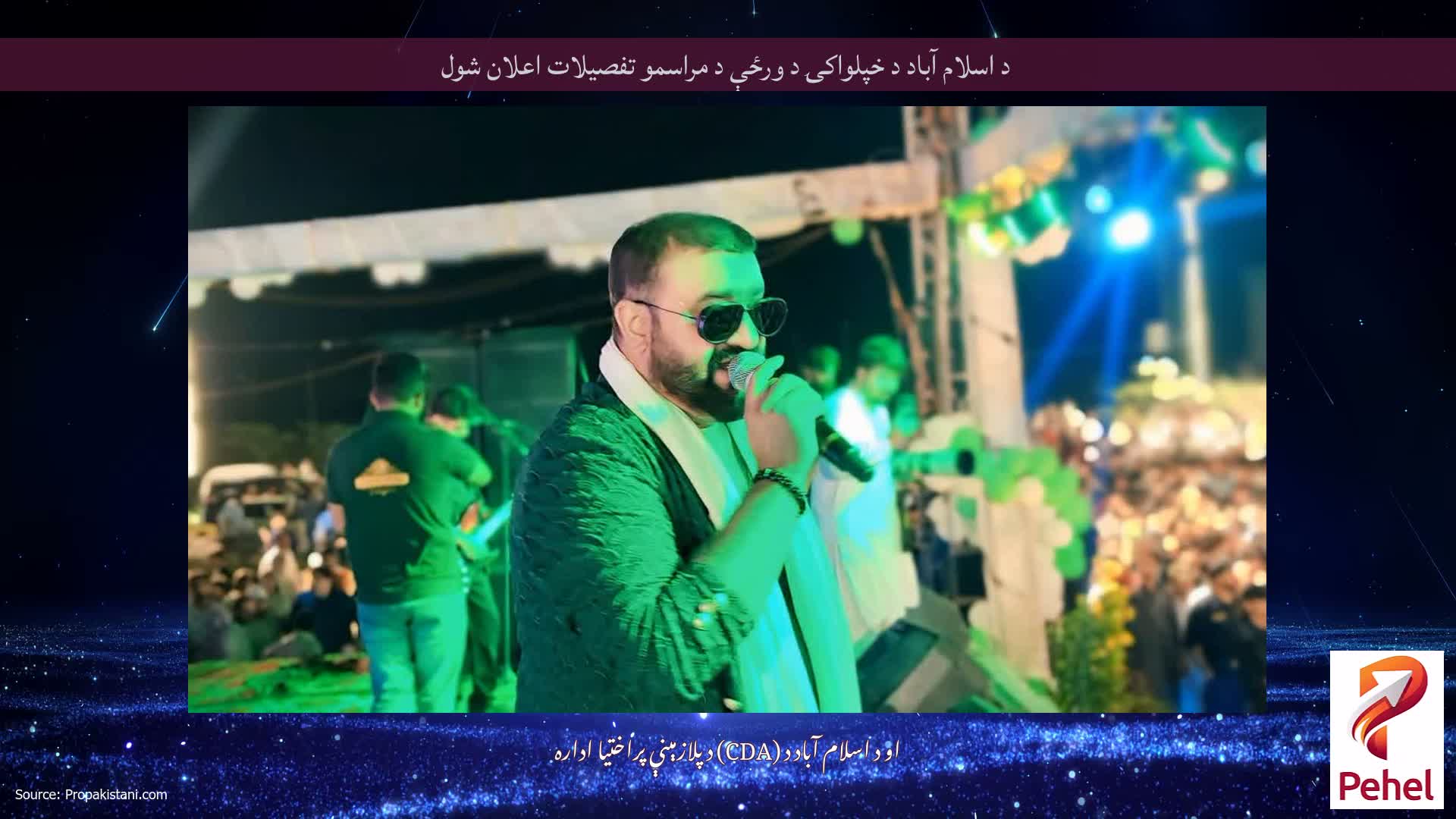 د اسلام آباد د خپلواکۍ د ورځې د مراسمو تفصيلات اعلان شول