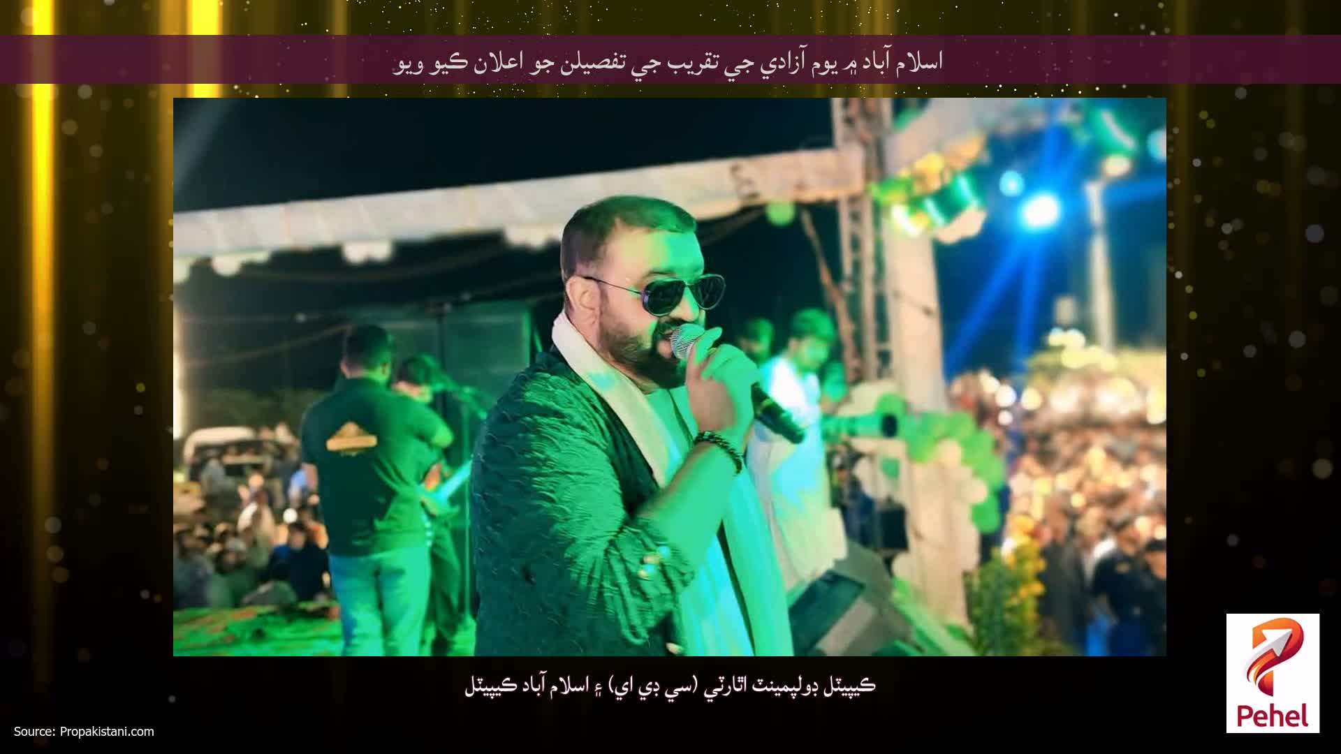 اسلام آباد ۾ يوم آزادي جي تقريب جي تفصيلن جو اعلان ڪيو ويو