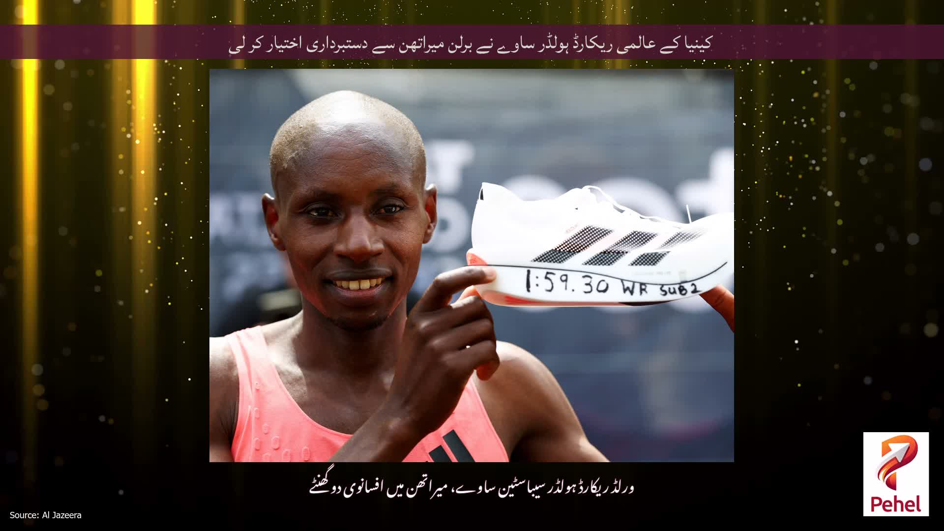 کینیا کے عالمی ریکارڈ ہولڈر ساوے نے برلن میراتھن سے دستبرداری اختیار کر لی