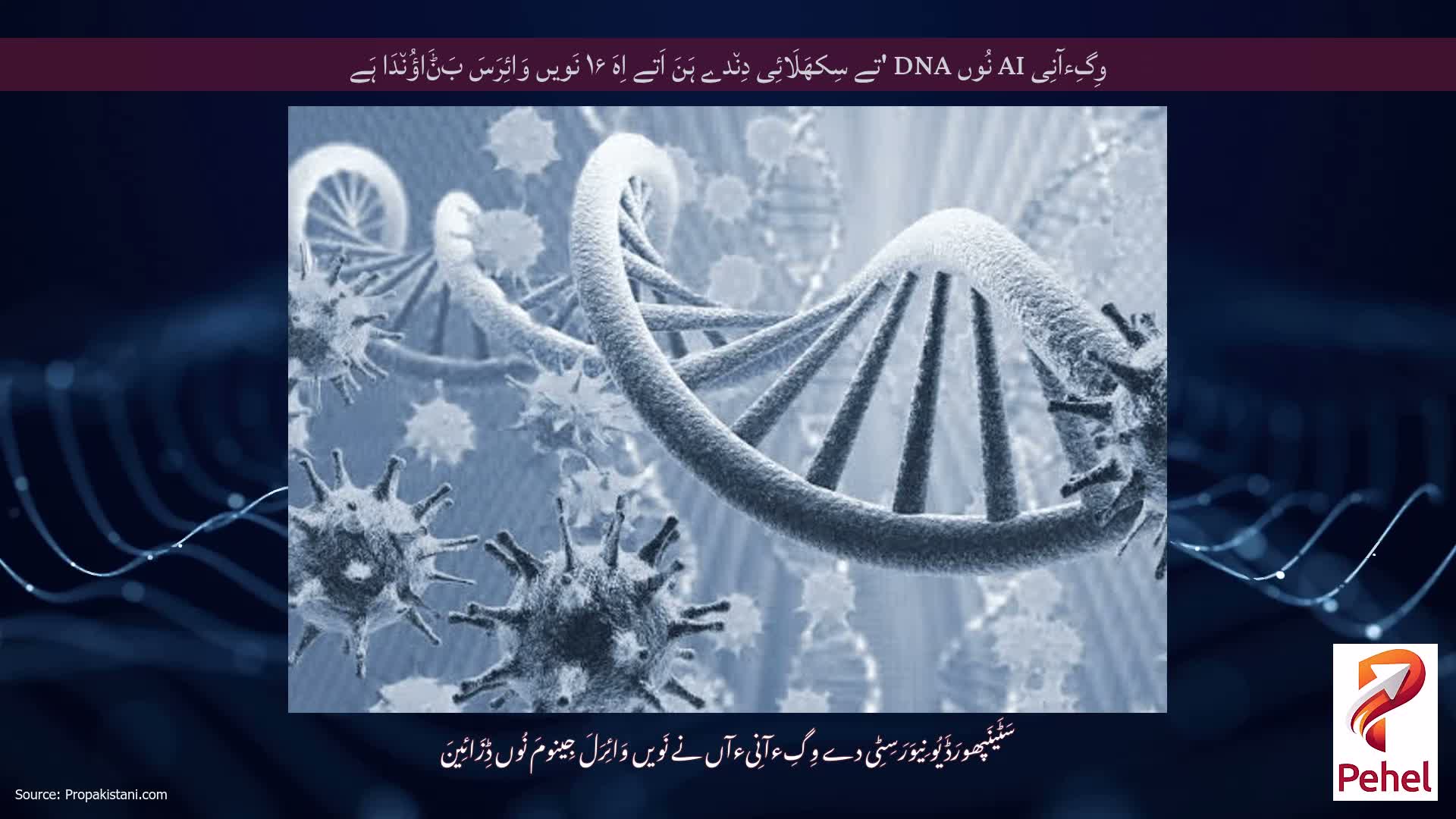 وِگِءآنِی AI نُوں DNA 'تے سِکھَلَائِی دِن٘دے ہَنَ اَتے اِہَ ۱۶ نَویں وَائِرَسَ بَݨَاؤُن٘دَا ہَے