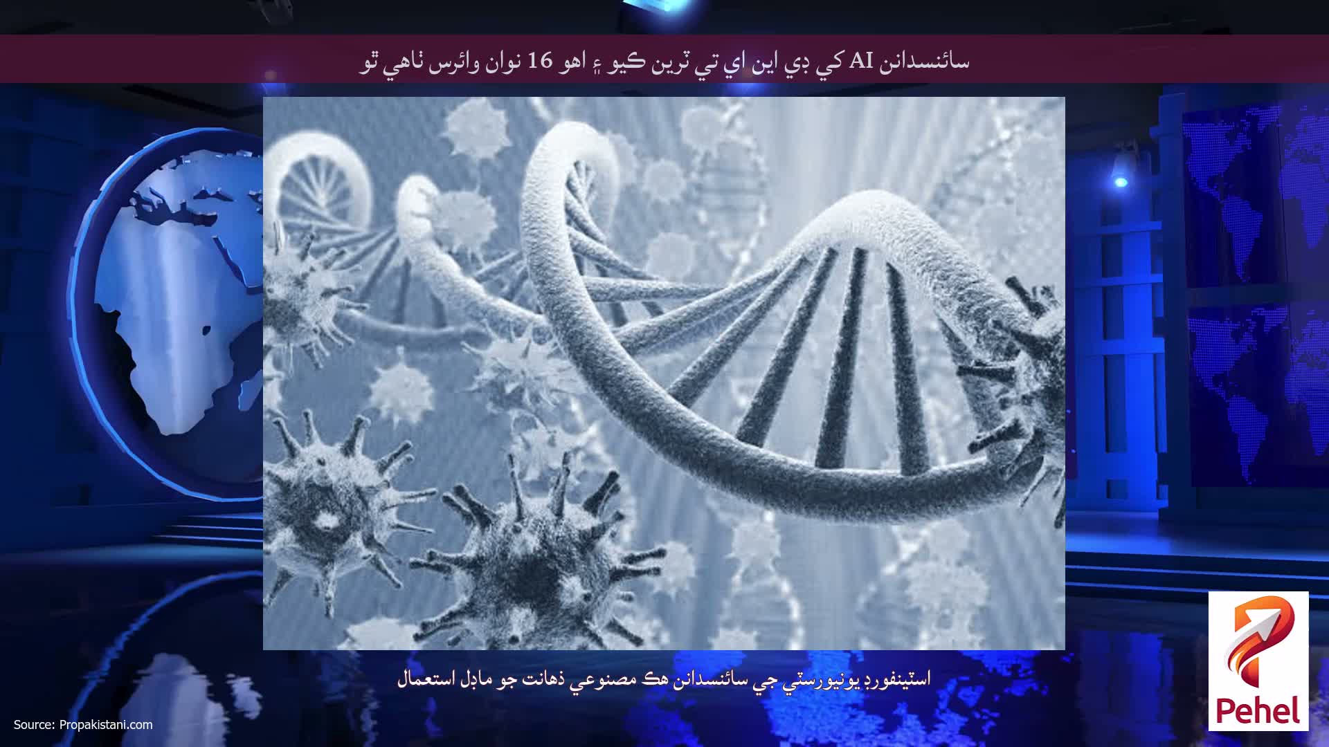 سائنسدانن AI کي ڊي اين اي تي ٽرين ڪيو ۽ اهو 16 نوان وائرس ٺاهي ٿو