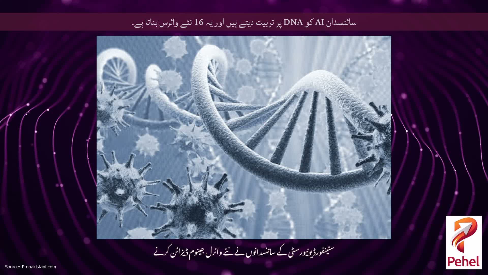 سائنسدان AI کو DNA پر تربیت دیتے ہیں اور یہ 16 نئے وائرس بناتا ہے۔