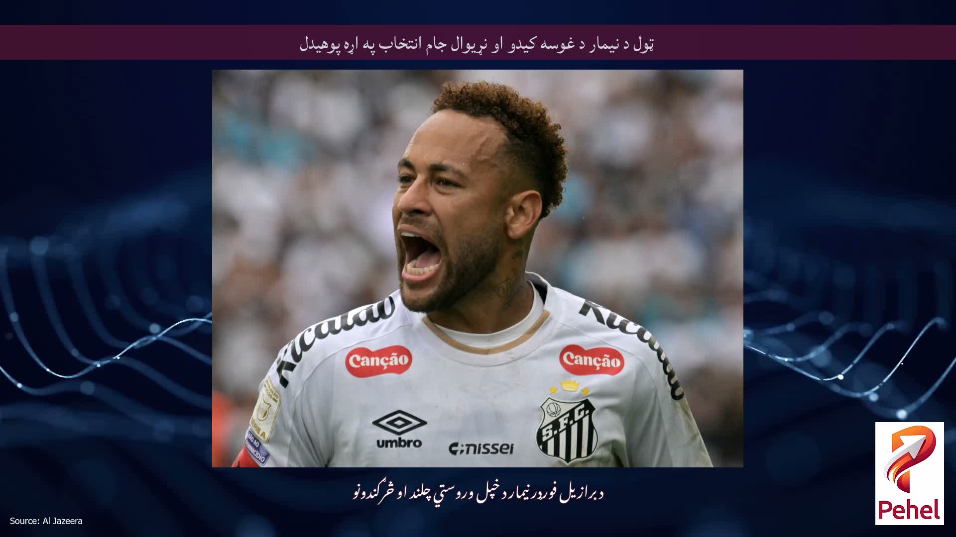 ټول د نیمار د غوسه کیدو او نړیوال جام انتخاب په اړه پوهیدل