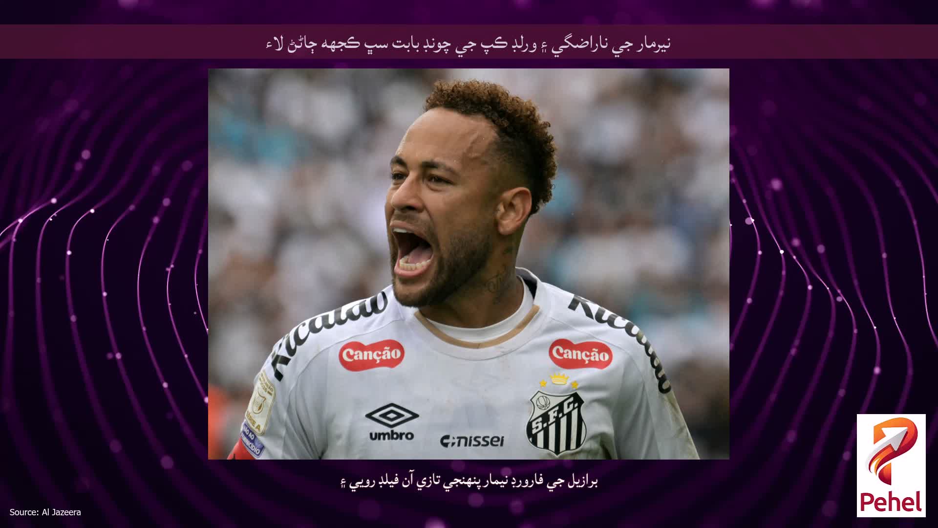 نيرمار جي ناراضگي ۽ ورلڊ ڪپ جي چونڊ بابت سڀ ڪجهه ڄاڻڻ لاء
