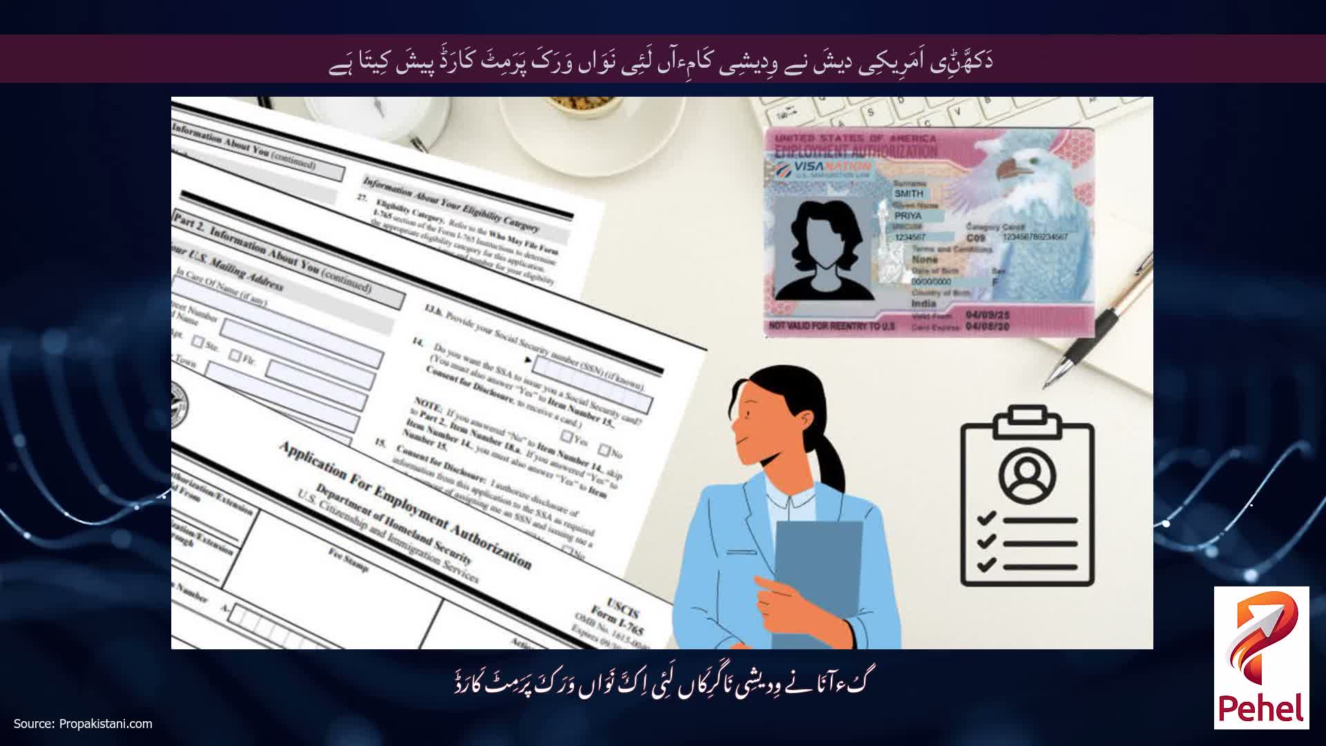 دَکھَّݨِی اَمَرِیکِی دیشَ نے وِدیشِی کَامِءآں لَئِی نَوَاں وَرَکَ پَرَمِٹَ کَارَڈَ پیشَ کِیتَا ہَے