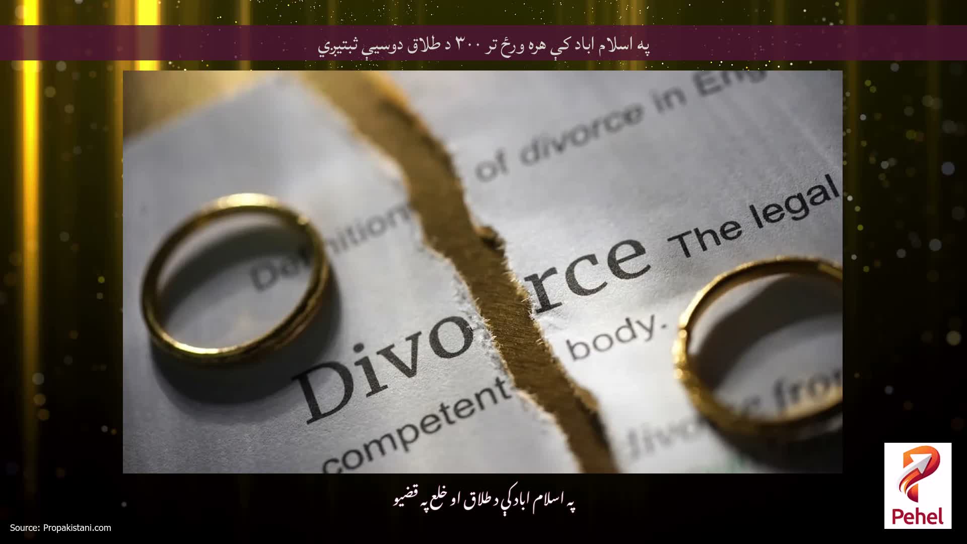 په اسلام اباد کې هره ورځ تر ۳۰۰ د طلاق دوسیې ثبتیږي
