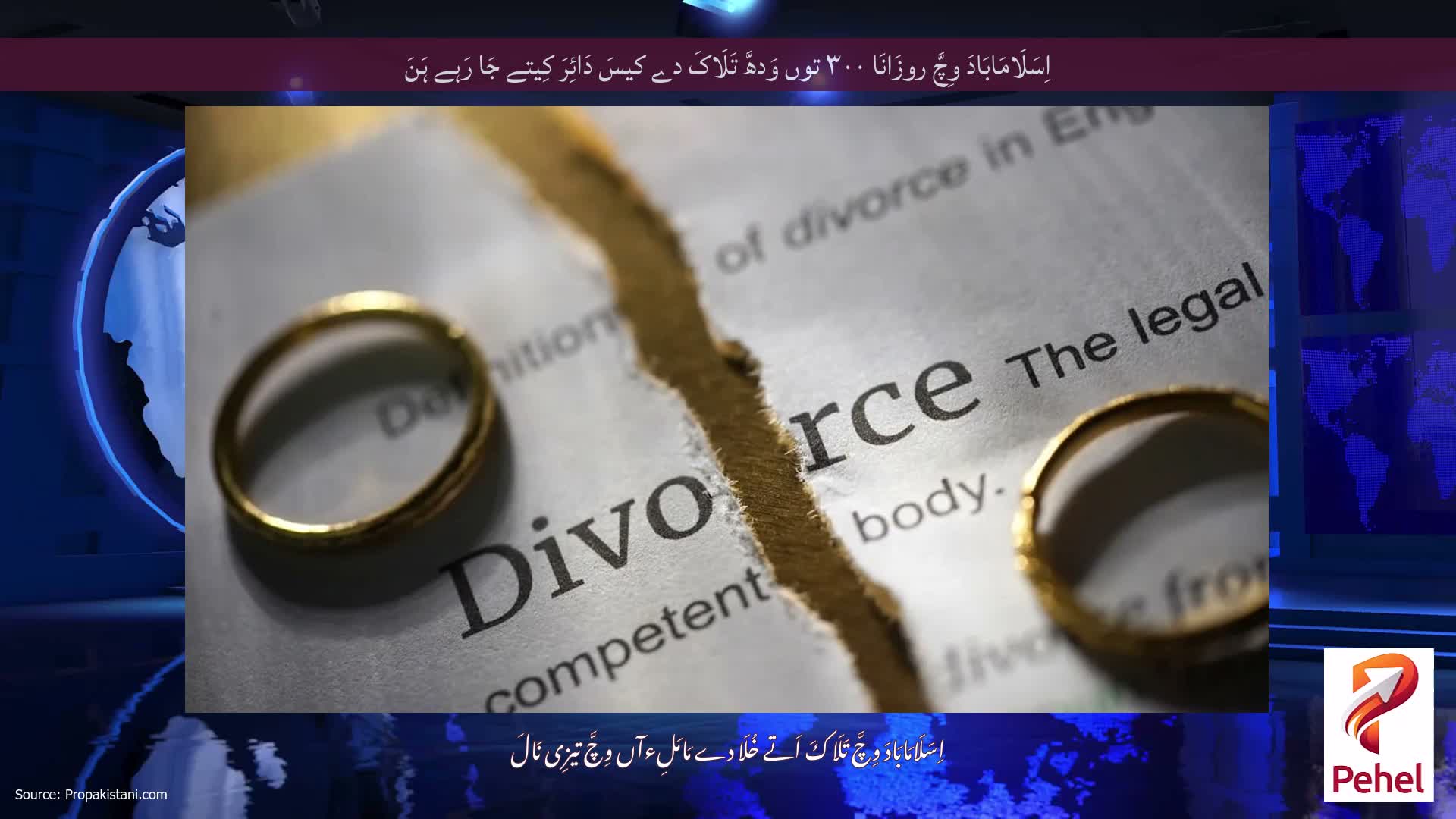 اِسَلَامَابَادَ وِچَّ روزَانَا ۳۰۰ توں وَدھَّ تَلَاکَ دے کیسَ دَائِرَ کِیتے جَا رَہے ہَنَ