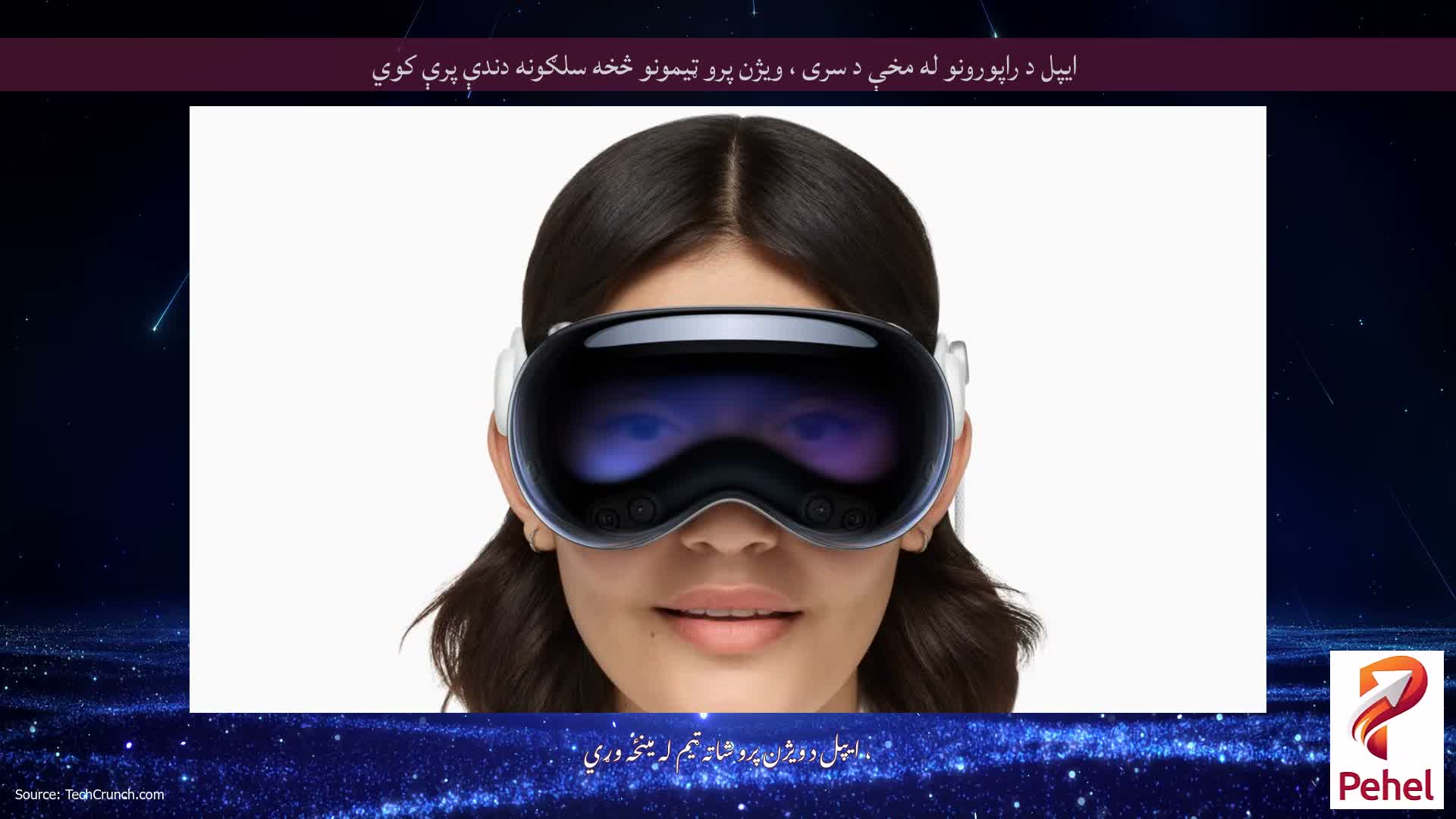 ایپل د راپورونو له مخې د سری ، ویژن پرو ټیمونو څخه سلګونه دندې پرې کوي