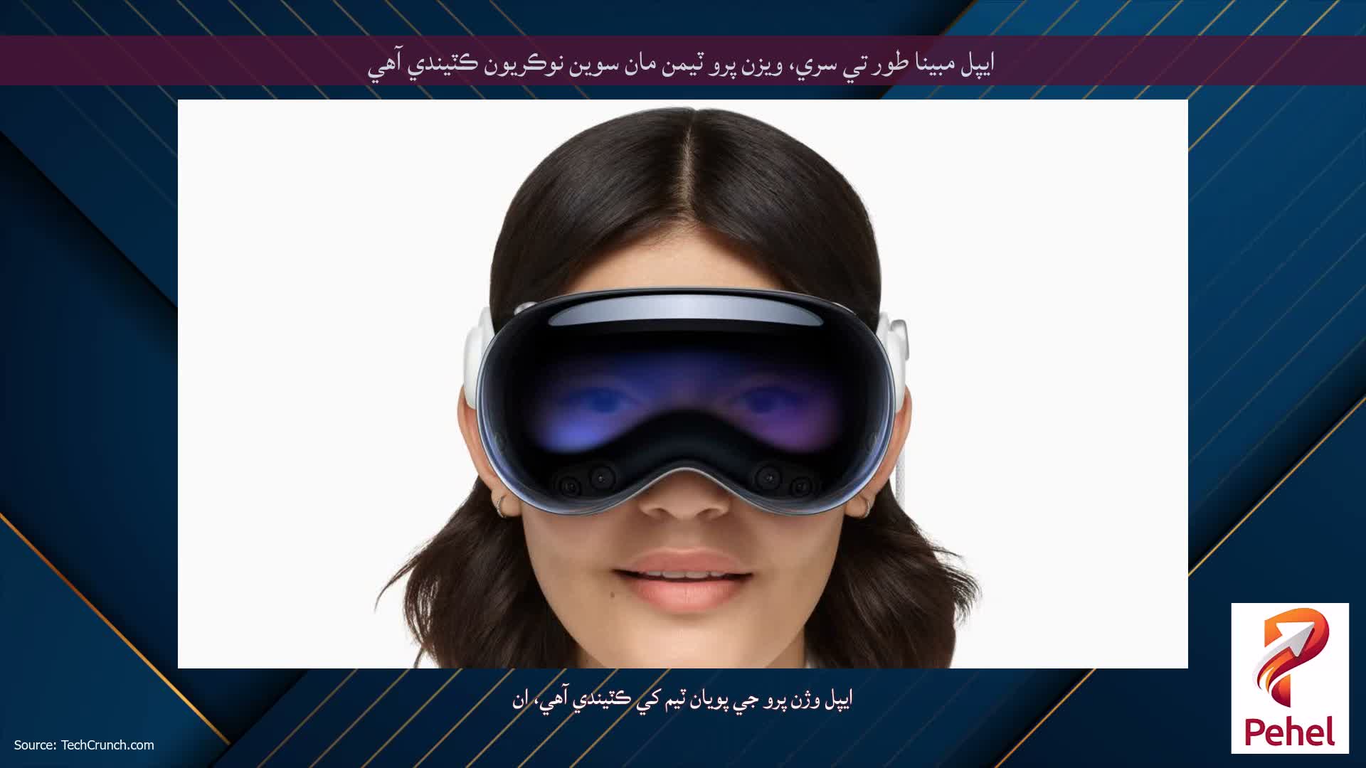 ايپل مبينا طور تي سري، ويزن پرو ٽيمن مان سوين نوڪريون ڪٽيندي آهي