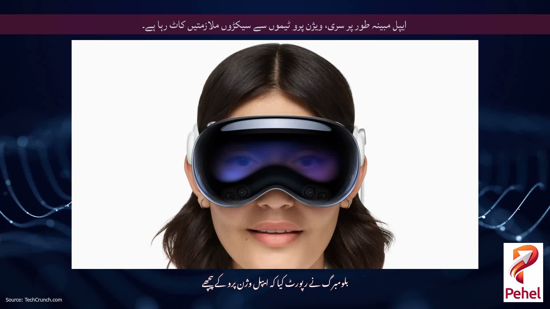 ایپل مبینہ طور پر سری، ویژن پرو ٹیموں سے سیکڑوں ملازمتیں کاٹ رہا ہے۔
