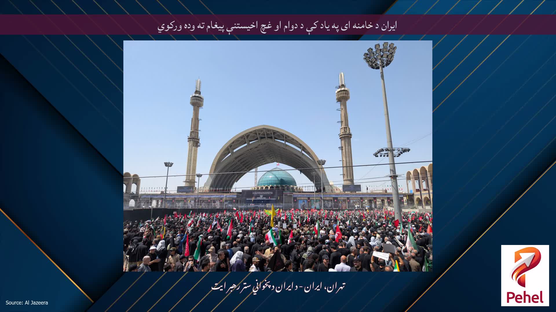 ایران د خامنه ای په یاد کې د دوام او غچ اخیستنې پیغام ته وده ورکوي
