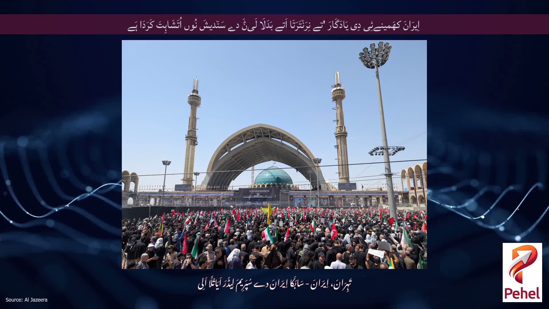 اِیرَانَ کھَمینےئِی دِی یَادَگَارَ 'تے نِرَن٘تَرَتَا اَتے بَدَلَا لَیݨَ دے سَن٘دیشَ نُوں اُتَشَاہِتَ کَرَدَا ہَے