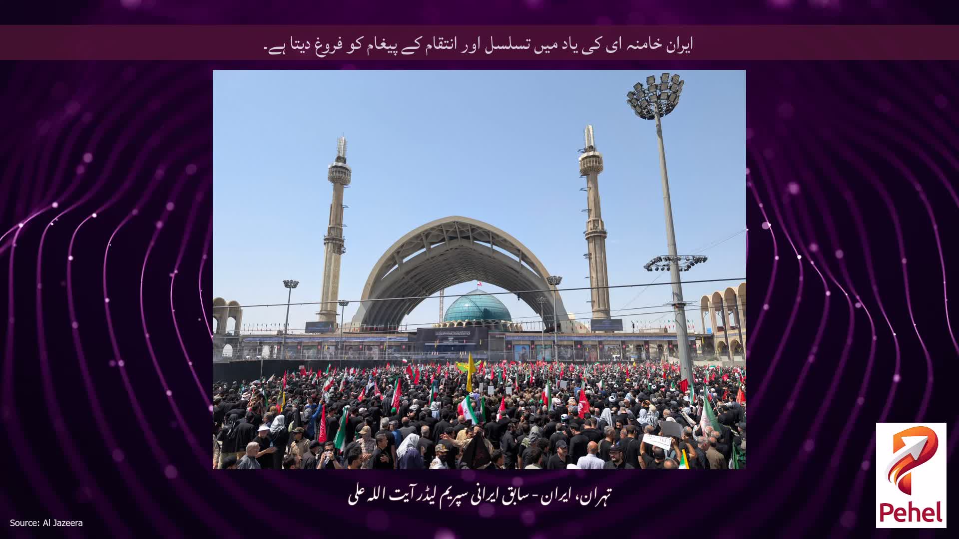 ایران خامنہ ای کی یاد میں تسلسل اور انتقام کے پیغام کو فروغ دیتا ہے۔