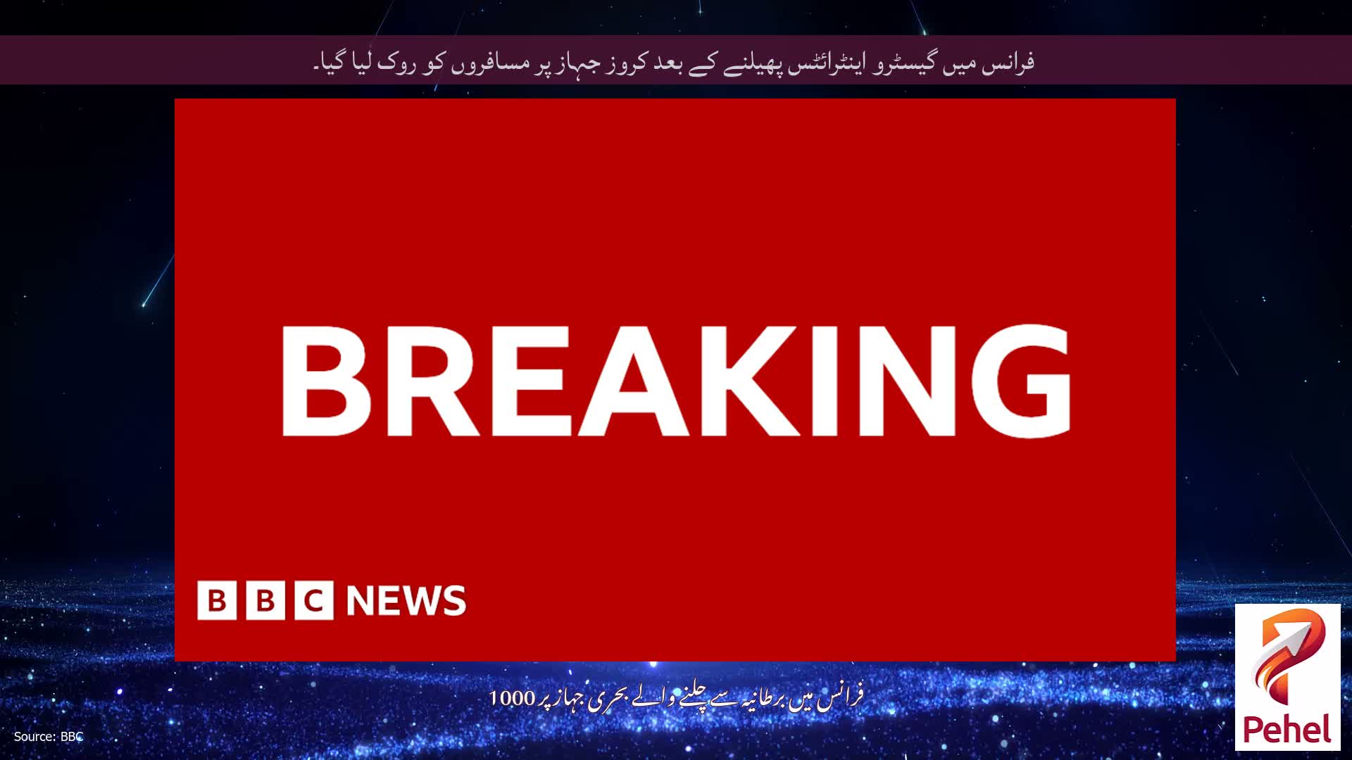 فرانس میں گیسٹرو اینٹرائٹس پھیلنے کے بعد کروز جہاز پر مسافروں کو روک لیا گیا۔