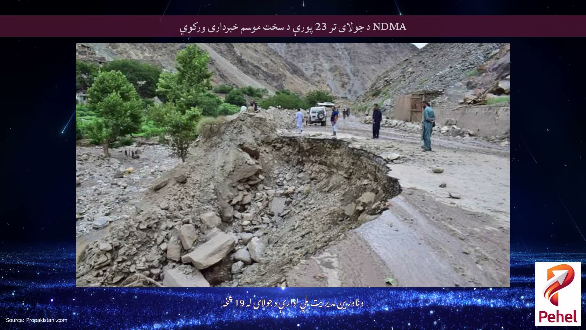 NDMA د جولای تر 23 پورې د سخت موسم خبرداری ورکوي