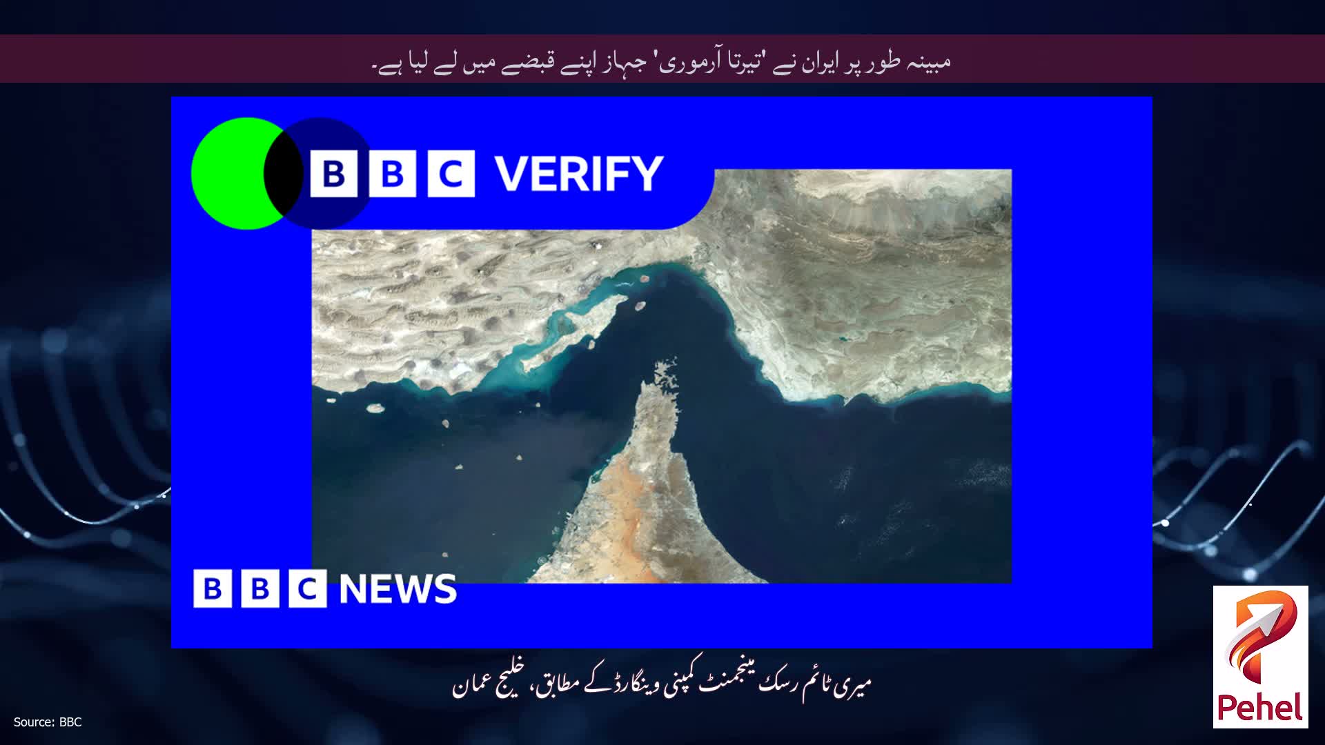مبینہ طور پر ایران نے 'تیرتا آرموری' جہاز اپنے قبضے میں لے لیا ہے۔
