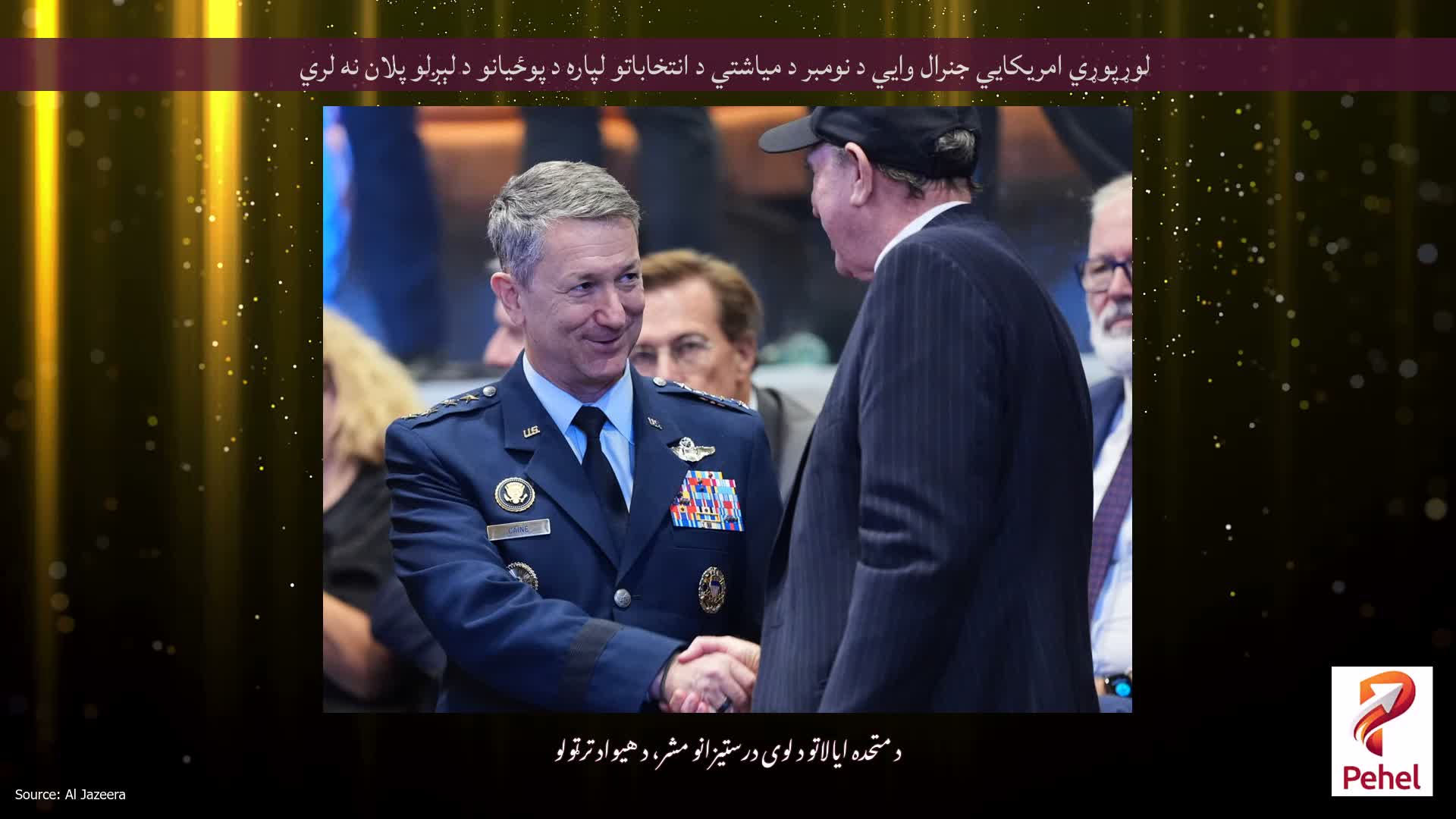 لوړپوړي امريکايي جنرال وايي د نومبر د مياشتي د انتخاباتو لپاره د پوځيانو د لېږلو پلان نه لري