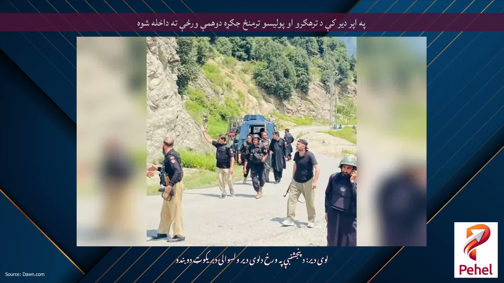 په اپر دیر کې د ترهګرو او پولیسو ترمنځ جګړه دوهمې ورځې ته داخله شوه