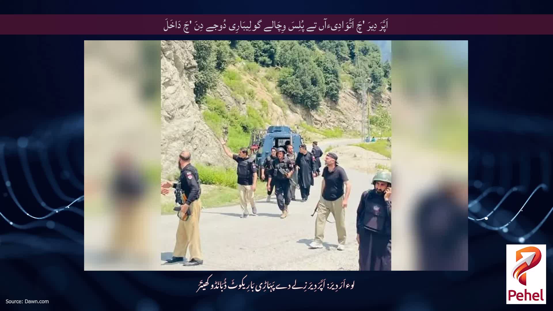 اَپَّرَ دِیرَ 'چَ اَتَّوَادِیءآں تے پُلِسَ وِچَالے گولِیبَارِی دُوجے دِنَ 'چَ دَاخَلَ